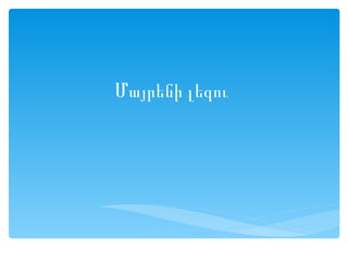 Մայրենի լեզու
 