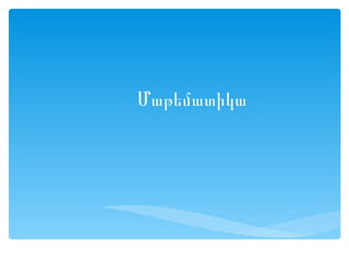 Մաթեմատիկա
 