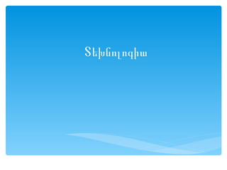 Տեխնոլոգիա
 