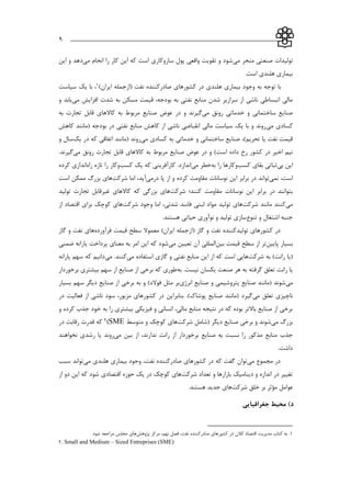 ___________________________________________________________9
‫صنعتي‬ ‫تولیدات‬‫مي‬ ‫منجر‬‫مي‬ ‫انجام‬ ‫را‬ ‫كار‬ ‫اين‬ ‫كه‬ ‫است‬ ‫سازوكاري‬ ‫پول‬ ‫واقعي‬ ‫تقويت‬ ‫و‬ ‫شود‬‫اين‬ ‫و‬ ‫دهد‬
.‫است‬ ‫هلندي‬ ‫بیماري‬
)‫ايران‬ ‫(ازجمله‬ ‫نفت‬ ‫صادركننده‬ ‫كشورهاي‬ ‫در‬ ‫هلندي‬ ‫بیماري‬ ‫وجود‬ ‫به‬ ‫توجه‬ ‫با‬1‫سیاست‬ ‫يك‬ ‫با‬ ،
‫مي‬ ‫افزايش‬ ‫شدت‬ ‫به‬ ‫مسکن‬ ‫قیمت‬ ،‫بودجه‬ ‫به‬ ‫نفتي‬ ‫منابع‬ ‫شدن‬ ‫سرازير‬ ‫از‬ ‫ناشي‬ ‫انبساطي‬ ‫مالي‬‫و‬ ‫يابد‬
‫مي‬ ‫رونق‬ ‫خدماتي‬ ‫و‬ ‫ساختماني‬ ‫صنايع‬‫مربو‬ ‫صنايع‬ ‫عوض‬ ‫در‬ ‫و‬ ‫گیرند‬‫به‬ ‫تجارت‬ ‫قابل‬ ‫كاالهاي‬ ‫به‬ ‫ط‬
‫مي‬ ‫كسادي‬‫كاهش‬ ‫(مانند‬ ‫بودجه‬ ‫در‬ ‫نفتي‬ ‫منابع‬ ‫كاهش‬ ‫از‬ ‫ناشي‬ ‫انقباضي‬ ‫مالي‬ ‫سیاست‬ ‫يك‬ ‫با‬ ‫و‬ ‫روند‬
‫مي‬ ‫كسادي‬ ‫به‬ ‫خدماتي‬ ‫و‬ ‫ساختماني‬ ‫صنايع‬ ،)‫تحريم‬ ‫يا‬ ‫نفت‬ ‫قیمت‬‫يك‬ ‫در‬ ‫كه‬ ‫اتفاقي‬ ‫(مانند‬ ‫روند‬‫و‬ ‫سال‬
‫به‬ ‫مربوط‬ ‫صنايع‬ ‫عوض‬ ‫در‬ ‫و‬ )‫است‬ ‫داده‬ ‫رخ‬ ‫كشور‬ ‫در‬ ‫اخیر‬ ‫نیم‬‫مي‬ ‫رونق‬ ‫تجارت‬ ‫قابل‬ ‫كاالهاي‬.‫گیرند‬
‫بي‬ ‫اين‬‫كسب‬ ‫بقاي‬ ‫ثباتي‬‫به‬ ‫را‬ ‫وكارها‬‫مي‬ ‫خطر‬‫كسب‬ ‫يك‬ ‫كه‬ ‫كارآفريني‬ .‫اندازد‬‫راه‬ ‫تازه‬ ‫را‬ ‫وكار‬‫كرده‬ ‫اندازي‬
‫ن‬ ،‫است‬‫مي‬‫توان‬‫درمي‬ ‫پا‬ ‫از‬ ‫و‬ ‫كرده‬ ‫مقاومت‬ ‫نوسانات‬ ‫اين‬ ‫برابر‬ ‫در‬ ‫د‬‫آيد‬،‫شركت‬ ‫اما‬‫است‬ ‫ممکن‬ ‫بزرگ‬ ‫هاي‬
‫شركت‬ ‫كنند؛‬ ‫مقاومت‬ ‫نوسانات‬ ‫اين‬ ‫برابر‬ ‫در‬ ‫بتوانند‬‫تولید‬ ‫تجارت‬ ‫غیرقابل‬ ‫كاالهاي‬ ‫كه‬ ‫بزرگي‬ ‫هاي‬
‫مي‬‫شركت‬ ‫مانند‬ ‫كنند‬‫شركت‬ ‫وجود‬ ‫اما‬ ،‫شدني‬ ‫فاسد‬ ‫لبني‬ ‫مواد‬ ‫تولید‬ ‫هاي‬‫از‬ ‫اقتصاد‬ ‫براي‬ ‫كوچك‬ ‫هاي‬
‫تنوع‬ ‫و‬ ‫اشتغال‬ ‫جنبه‬.‫هستند‬ ‫حیاتي‬ ‫نوآوري‬ ‫و‬ ‫تولید‬ ‫سازي‬
‫تولید‬ ‫كشورهاي‬ ‫در‬‫(از‬ ‫گاز‬ ‫و‬ ‫نفت‬ ‫كننده‬‫فرآورده‬ ‫قیمت‬ ‫سطح‬ ‫معموال‬ )‫ايران‬ ‫جمله‬‫گاز‬ ‫و‬ ‫نفت‬ ‫هاي‬
‫پايین‬ ‫بسیار‬‫بین‬ ‫قیمت‬ ‫سطح‬ ‫از‬ ‫تر‬‫مي‬ ‫تعیین‬ ‫آن‬ ‫المللي‬‫ضمني‬ ‫يارانه‬ ‫پرداخت‬ ‫معناي‬ ‫به‬ ‫امر‬ ‫اين‬ ‫كه‬ ‫شود‬
‫شركت‬ ‫به‬ )‫رانت‬ ‫(يا‬‫مي‬ ‫استفاده‬ ‫گازي‬ ‫و‬ ‫نفتي‬ ‫منابع‬ ‫اين‬ ‫از‬ ‫كه‬ ‫است‬ ‫هايي‬‫م‬ .‫كنند‬‫ي‬‫يارانه‬ ‫سهم‬ ‫كه‬ ‫دانیم‬
‫به‬ .‫نیست‬ ‫يکسان‬ ‫صنعت‬ ‫هر‬ ‫به‬ ‫گرفته‬ ‫تعلق‬ ‫رانت‬ ‫يا‬‫برخوردار‬ ‫بیشتري‬ ‫سهم‬ ‫از‬ ‫صنايع‬ ‫از‬ ‫برخي‬ ‫كه‬ ‫طوري‬
‫مي‬‫انرژي‬ ‫صنايع‬ ‫و‬ ‫پتروشیمي‬ ‫صنايع‬ ‫(مانند‬ ‫شوند‬‫بسیار‬ ‫سهم‬ ‫ديگر‬ ‫صنايع‬ ‫از‬ ‫برخي‬ ‫به‬ ‫و‬ )‫فوالد‬ ‫مثل‬ ‫بر‬
‫مي‬ ‫تعلق‬ ‫ناچیزي‬‫در‬ ‫بنابراين‬ .)‫پوشاك‬ ‫صنايع‬ ‫(مانند‬ ‫گیرد‬‫در‬ ‫فعالیت‬ ‫از‬ ‫ناشي‬ ‫سود‬ ،‫مزبور‬ ‫كشورهاي‬
‫و‬ ‫كرده‬ ‫جذب‬ ‫خود‬ ‫به‬ ‫را‬ ‫بیشتري‬ ‫فیزيکي‬ ‫و‬ ‫انساني‬ ،‫مالي‬ ‫منابع‬ ‫نتیجه‬ ‫در‬ ‫كه‬ ‫بوده‬ ‫باالتر‬ ‫صنايع‬ ‫از‬ ‫برخي‬
‫مي‬ ‫بزرگ‬‫شركت‬ ‫(شامل‬ ‫ديگر‬ ‫صنايع‬ ‫برخي‬ ‫و‬ ‫شوند‬‫متوسط‬ ‫و‬ ‫كوچك‬ ‫هاي‬SME)2‫در‬ ‫رقابت‬ ‫قدرت‬ ‫كه‬
‫برخوردار‬ ‫صنايع‬ ‫به‬ ‫نسبت‬ ‫را‬ ‫مذكور‬ ‫منابع‬ ‫جذب‬‫مي‬ ‫بین‬ ‫از‬ ،‫ندارند‬ ‫رانت‬ ‫از‬‫نخواهند‬ ‫رشدي‬ ‫يا‬ ‫روند‬
.‫داشت‬
‫مجموع‬ ‫در‬‫مي‬‫توان‬‫هلندي‬ ‫بیماري‬ ‫وجود‬ ،‫نفت‬ ‫صادركننده‬ ‫كشورهاي‬ ‫در‬ ‫كه‬ ‫گفت‬‫مي‬‫توان‬‫سبب‬ ‫د‬
‫و‬ ‫اندازه‬ ‫در‬ ‫تغییر‬‫دينامیك‬‫شركت‬ ‫تعداد‬ ‫و‬ ‫بازارها‬‫از‬ ‫دو‬ ‫اين‬ ‫كه‬ ‫شود‬ ‫اقتصادي‬ ‫حوزه‬ ‫يك‬ ‫در‬ ‫كوچك‬ ‫هاي‬
‫عوامل‬‫مؤثر‬‫شركت‬ ‫خلق‬ ‫بر‬.‫هستند‬ ‫جديد‬ ‫هاي‬
‫جغرافیایی‬ ‫محیط‬ )‫د‬
1..‫پژوهش‬ ‫مركز‬ ،‫نهم‬ ‫فصل‬ ،‫نفت‬ ‫صادركننده‬ ‫كشورهاي‬ ‫در‬ ‫كالن‬ ‫اقتصاد‬ ‫مديريت‬ ‫كتاب‬ ‫به‬‫پژوهش‬ ‫مركز‬ ،‫نهم‬ ‫فصل‬ ،‫نفت‬ ‫صادركننده‬ ‫كشورهاي‬ ‫در‬ ‫كالن‬ ‫اقتصاد‬ ‫مديريت‬ ‫كتاب‬ ‫به‬‫مراجعه‬ ‫مجلس‬ ‫هاي‬‫مراجعه‬ ‫مجلس‬ ‫هاي‬.‫شود‬.‫شود‬
2. Small and Medium – Sized Entreprises (SME)
 