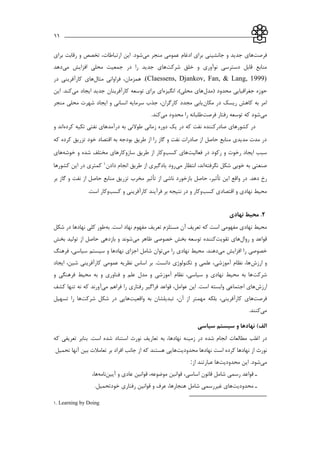 ___________________________________________________________11
‫فرصت‬‫ها‬‫ي‬‫مي‬ ‫منجر‬ ‫عمومي‬ ‫ادغام‬ ‫براي‬ ‫جانشیني‬ ‫و‬ ‫جديد‬‫اين‬ .‫شود‬‫براي‬ ‫رقابت‬ ‫و‬ ‫تخصص‬ ،‫ارتباطات‬
‫شركت‬ ‫خلق‬ ‫و‬ ‫نوآوري‬ ‫دسترسي‬ ‫قابل‬ ‫منابع‬‫مي‬ ‫افزايش‬ ‫محلي‬ ‫جمعیت‬ ‫در‬ ‫را‬ ‫جديد‬ ‫هاي‬‫دهد‬
(Claessens, Djankov, Fan, & Lang, 1999)‫مثال‬ ‫فراواني‬ ،‫همزمان‬ .‫هاي‬‫در‬ ‫كارآفريني‬
‫(مدل‬ ‫محدود‬ ‫جغرافیايي‬ ‫حوزه‬‫انگیزه‬ ،)‫محلي‬ ‫هاي‬‫مي‬ ‫ايجاد‬ ‫جديد‬ ‫كارآفرينان‬ ‫توسعه‬ ‫براي‬ ‫اي‬‫اين‬ .‫كند‬
‫مکان‬ ‫در‬ ‫ريسك‬ ‫كاهش‬ ‫به‬ ‫امر‬‫منجر‬ ‫محلي‬ ‫شهرت‬ ‫ايجاد‬ ‫و‬ ‫انساني‬ ‫سرمايه‬ ‫جذب‬ ،‫كارگران‬ ‫مجدد‬ ‫يابي‬
‫مي‬‫فرصت‬ ‫رفتار‬ ‫توسعه‬ ‫كه‬ ‫شود‬‫مي‬ ‫محدود‬ ‫را‬ ‫طلبانه‬.‫كند‬
‫صاد‬ ‫كشورهاي‬ ‫در‬‫دوره‬ ‫يك‬ ‫در‬ ‫كه‬ ‫نفت‬ ‫ركننده‬‫زماني‬‫كرده‬ ‫تکیه‬ ‫نفتي‬ ‫درآمدهاي‬ ‫به‬ ‫طوالني‬‫و‬ ‫اند‬
‫كه‬ ‫كرده‬ ‫تزريق‬ ‫خود‬ ‫اقتصاد‬ ‫به‬ ‫بودجه‬ ‫طريق‬ ‫از‬ ‫را‬ ‫گاز‬ ‫و‬ ‫نفت‬ ‫صادرات‬ ‫از‬ ‫حاصل‬ ‫منابع‬ ‫مديدي‬ ‫مدت‬ ‫در‬
‫فعالیت‬ ‫در‬ ‫ركود‬ ‫و‬ ‫رخوت‬ ‫ايجاد‬ ‫سبب‬‫كسب‬ ‫هاي‬‫خوشه‬ ‫و‬ ‫شده‬ ‫مختلف‬ ‫سازوكارهاي‬ ‫طريق‬ ‫از‬ ‫وكار‬‫هاي‬
‫خو‬ ‫به‬ ‫صنعتي‬‫نگرفته‬ ‫شکل‬ ‫بي‬‫مي‬ ‫انتظار‬ ،‫اند‬‫دادن‬ ‫انجام‬ ‫طريق‬ ‫از‬ ‫يادگیري‬ ‫رود‬1‫كشورها‬ ‫اين‬ ‫در‬ ‫كمتري‬
‫در‬ .‫دهد‬ ‫رخ‬‫اين‬ ‫واقع‬‫تأثیر‬‫از‬ ‫ناشي‬ ‫بازخورد‬ ‫حاصل‬ ،‫تأثیر‬‫بر‬ ‫گاز‬ ‫و‬ ‫نفت‬ ‫از‬ ‫حاصل‬ ‫منابع‬ ‫تزريق‬ ‫مخرب‬
‫كسب‬ ‫اقتصادي‬ ‫و‬ ‫نهادي‬ ‫محیط‬‫كسب‬ ‫و‬ ‫كارآفريني‬ ‫فرآيند‬ ‫بر‬ ‫نتیجه‬ ‫در‬ ‫و‬ ‫وكار‬.‫است‬ ‫وكار‬
2.‫نهادی‬ ‫محیط‬
‫مفهومي‬ ‫نهادي‬ ‫محیط‬‫به‬ .‫است‬ ‫نهاد‬ ‫مفهوم‬ ‫تعريف‬ ‫مستلزم‬ ‫آن‬ ‫تعريف‬ ‫كه‬ ‫است‬‫شکل‬ ‫در‬ ‫نهادها‬ ‫كلي‬ ‫طور‬
‫روال‬ ‫و‬ ‫قواعد‬‫تقويت‬ ‫هاي‬‫مي‬ ‫ظاهر‬ ‫خصوصي‬ ‫بخش‬ ‫توسعه‬ ‫كننده‬‫بخش‬ ‫تولید‬ ‫از‬ ‫حاصل‬ ‫بازدهي‬ ‫و‬ ‫شوند‬
‫مي‬ ‫افزايش‬ ‫را‬ ‫خصوصي‬‫مي‬ ‫را‬ ‫نهادي‬ ‫محیط‬ .‫دهند‬‫سیستم‬ ‫و‬ ‫نهادها‬ ‫اجزاي‬ ‫شامل‬ ‫توان‬‫فرهنگ‬ ،‫سیاسي‬
‫ارزش‬ ‫و‬‫ايجاد‬ ،‫شین‬ ‫كارآفريني‬ ‫عمومي‬ ‫نظريه‬ ‫اساس‬ ‫بر‬ .‫دانست‬ ‫تکنولوژي‬ ‫و‬ ‫علمي‬ ،‫آموزشي‬ ‫نظام‬ ،‫ها‬
‫شركت‬‫و‬ ‫فرهنگي‬ ‫محیط‬ ‫به‬ ‫و‬ ‫فناوري‬ ‫و‬ ‫علم‬ ‫مدل‬ ‫و‬ ‫آموزشي‬ ‫نظام‬ ،‫سیاسي‬ ‫و‬ ‫نهادي‬ ‫محیط‬ ‫به‬ ‫ها‬
‫ارزش‬‫مي‬ ‫فراهم‬ ‫را‬ ‫رفتاري‬ ‫فراگیر‬ ‫قواعد‬ ،‫عوامل‬ ‫اين‬ .‫است‬ ‫وابسته‬ ‫اجتماعي‬ ‫هاي‬‫آ‬‫كشف‬ ‫تنها‬ ‫نه‬ ‫كه‬ ‫ورند‬
‫فرصت‬‫ها‬‫كارآفريني‬ ‫ي‬،‫واقعیت‬ ‫به‬ ‫تبديلشان‬ ،‫آن‬ ‫از‬ ‫مهمتر‬ ‫بلکه‬‫شركت‬ ‫شکل‬ ‫در‬ ‫هايي‬‫تسهیل‬ ‫را‬ ‫ها‬
‫مي‬.‫كنند‬
‫سیاسی‬ ‫سیستم‬ ‫و‬ ‫نهادها‬ )‫الف‬
‫در‬‫اغلب‬‫مطالعات‬‫انجام‬‫شده‬‫در‬‫زمینه‬،‫نهادها‬‫به‬‫نورث‬ ‫تعاريف‬‫استناد‬.‫است‬ ‫شده‬‫بنابر‬‫تعريفي‬‫كه‬
‫نورث‬‫از‬‫نهادها‬‫كرده‬‫است‬‫نهادها‬‫محدوديت‬‫ها‬‫يي‬‫هستند‬‫جانب‬ ‫از‬ ‫كه‬‫افراد‬‫بر‬‫تعامالت‬‫بین‬‫آنها‬‫تحمیل‬
‫مي‬.‫شود‬‫اين‬‫محدوديت‬‫ها‬‫عبارتند‬‫از‬:
‫قواعد‬ ‫ا‬‫رسمي‬‫شامل‬‫قانون‬،‫اساسي‬‫قوانین‬،‫موضوعه‬‫قوانین‬‫عادي‬‫و‬‫آيین‬‫نامه‬،‫ها‬
‫محدوديت‬ ‫ا‬‫هاي‬‫غیررسمي‬‫شامل‬،‫هنجارها‬‫عرف‬‫و‬‫قوانین‬‫رفتاري‬.‫خودتحمیل‬
1. Learning by Doing
 