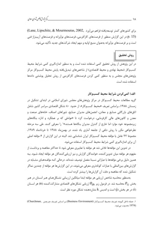 ___________________________________________________‫ش‬‫ه‬‫ژپو‬‫ز‬‫ك‬‫ر‬‫م‬‫ال‬‫س‬‫ا‬‫ي‬‫ا‬‫ر‬‫و‬‫ش‬‫س‬‫ل‬‫ج‬‫م‬‫اه‬‫يم‬ 18
‫توسعه‬ ‫كمتر‬ ‫كشورهاي‬ ‫براي‬‫مي‬ ‫فراهم‬ ‫يافته‬‫آورد‬(Lane, Lipschitz, & Mourmouras, 2002,
p. 15)‫از‬ ‫منظور‬ ‫گزارش‬ ‫اين‬ ‫در‬‫فرصت‬‫ها‬،‫كارآفريني‬ ‫ي‬‫فرصت‬‫ها‬‫و‬ ‫نوآورانه‬ ‫ي‬‫فرصت‬‫ها‬‫فني‬ ‫آربیتراژ‬ ‫ي‬
‫است‬‫و‬‫بر‬‫فرصت‬‫ها‬‫ي‬‫نوآورانه‬‫به‬‫عنوان‬‫شركت‬ ‫ايجاد‬ ‫مهم‬ ‫و‬ ‫اولیه‬ ‫منبع‬‫ها‬‫جديد‬ ‫ي‬‫تأكید‬‫مي‬.‫شود‬
‫تحقیق‬ ‫روش‬
‫كم‬ ‫تحقیق‬ ‫روش‬ ‫از‬ ‫پژوهش‬ ‫اين‬ ‫در‬‫اندازه‬ ‫منظور‬ ‫به‬ ‫و‬ ‫است‬ ‫شده‬ ‫استفاده‬ ‫ي‬‫كم‬ ‫گیري‬‫محیط‬ ‫شرايط‬ ‫ي‬
‫كسب‬‫وكار‬‫شاخص‬ ‫از‬ )‫اقتصادي‬ ‫محیط‬ ‫و‬ ‫نهادي‬ ‫(محیط‬‫هاي‬‫تبديل‬‫يافته‬‫محیط‬ ‫پايش‬‫كسب‬‫وكار‬‫مركز‬
‫پژوهش‬‫كم‬ ‫منظور‬ ‫به‬ ‫و‬ ‫مجلس‬ ‫هاي‬‫كردن‬ ‫ي‬‫فرصت‬‫ها‬‫از‬ ‫كارآفريني‬ ‫ي‬‫داده‬ ‫پوششي‬ ‫تحلیل‬ ‫روش‬‫ها‬
.‫است‬ ‫شده‬ ‫استفاده‬
‫کم‬ )‫الف‬‫ی‬‫محیط‬ ‫شرایط‬ ‫کردن‬‫کسب‬‫وکار‬
‫كسب‬ ‫محیط‬ ‫مطالعات‬ ‫گروه‬‫پژوهش‬ ‫مركز‬ ‫در‬ ‫وكار‬‫در‬ ‫تشکیل‬ ‫ابتداي‬ ‫در‬ ‫اسالمي‬ ‫شوراي‬ ‫مجلس‬ ‫هاي‬
‫زمستان‬1311‫تعريف‬ ‫براساس‬ ،«‫محیط‬‫كسب‬‫وكار‬»‫حدود‬ ‫از‬ ،11‫شامل‬ ‫كشور‬ ‫سراسر‬ ‫اقتصادي‬ ‫تشکل‬
‫اتاق‬‫انجمن‬ ،‫معادن‬ ‫و‬ ‫صنايع‬ ‫بازرگاني‬ ‫هاي‬‫خانه‬ ،‫اصناف‬ ‫شوراهاي‬ ،‫صنايع‬ ‫مديران‬ ‫هاي‬‫و‬ ‫صنعت‬ ‫هاي‬
‫كانون‬ ‫و‬ ‫معدن‬‫تا‬ ‫كرد‬ ‫درخواست‬ ،‫كارفرمايي‬ ‫عالي‬ ‫هاي‬«‫بنگاه‬ ‫اداره‬ ‫و‬ ‫عملکرد‬ ‫بر‬ ‫كه‬ ‫عواملي‬‫هاي‬
‫ا‬ ‫خارج‬ ‫اما‬ ‫مؤثر؛‬ ‫خود‬ ‫زيرمجموعه‬‫بنگاه‬ ‫مديران‬ ‫كنترل‬ ‫ز‬‫هستند‬ ‫ها‬»1‫مرحله‬ ‫سه‬ ‫طي‬ .‫كنند‬ ‫معرفي‬ ‫را‬
‫بهمن‬ ‫در‬ ،‫شده‬ ‫ياد‬ ‫آماري‬ ‫جامعه‬ ‫از‬ ‫دلفي‬ ‫روش‬ ‫با‬ ‫مکرر‬ ‫نظرخواهي‬‫ماه‬1311‫خردادماه‬ ‫تا‬1313،
‫مجموعا‬22‫كسب‬ ‫محیط‬ ‫مؤلفه‬ ‫يا‬ ‫عامل‬‫شد‬ ‫شناسايي‬ ‫ايران‬ ‫وكار‬.‫البته‬‫از‬ ‫گزارش‬ ‫اين‬ ‫در‬1‫مؤلفه‬‫اصلي‬
‫براي‬ ‫آن‬‫اندازه‬‫گیري‬‫كم‬‫محیط‬ ‫شرايط‬ ‫ي‬‫كسب‬‫وكار‬‫مي‬ ‫استفاده‬.‫شود‬
‫مؤلفه‬ ‫اين‬ ‫تدوين‬ ‫در‬‫از‬ ‫برداشات‬ ‫و‬ ‫مفاهمه‬ ‫حداكثر‬ ‫تا‬ ‫شود‬ ‫معرفي‬ ‫تعابیري‬ ‫با‬ ‫مؤلفه‬ ‫هر‬ ‫شد‬ ‫تالش‬ ‫ها‬
‫تدوين‬ ‫میان‬ ‫مؤلفه‬ ‫هر‬ ‫مفهوم‬‫ارزيابي‬ ‫نیز‬ ‫و‬ ‫گزارش‬ ‫خوانندگان‬ ،‫كننده‬‫باه‬ .‫شاود‬ ‫ايجاد‬ ‫مؤلفه‬ ‫هر‬ ‫كنندگان‬
‫مؤلفه‬ ‫برخي‬ ‫دلیل‬ ‫همین‬‫عبارا‬ ‫با‬ ‫ها‬‫شده‬ ‫توصیف‬ ‫مفصل‬ ‫نسبتا‬ ‫تي‬‫مؤلفاه‬ ‫كاه‬ ‫درحالي‬ .‫اند‬‫در‬ ‫مشاابه‬ ‫هااي‬
‫گزارش‬‫بین‬ ‫هاي‬‫كوتاه‬ ‫عبارات‬ ‫با‬ ‫المللي‬‫مي‬ ‫معرفي‬ ‫تري‬‫گزارش‬ ‫اين‬ ‫در‬ ،‫شوند‬‫نماگر‬ ‫چندين‬ ‫از‬ ‫مؤلفه‬ ‫هر‬ ‫ها‬
‫گزارش‬ ‫آن‬ ‫دقت‬ ‫و‬ ‫مفاهمه‬ ‫كه‬ ‫شده‬ ‫تشکیل‬.‫است‬ ‫كرده‬ ‫بیشتر‬ ‫را‬ ‫ها‬
‫به‬‫ابتدا‬ ‫مؤلفه‬ ‫هر‬ ‫ارزيابي‬ ‫شاخص‬ ‫محاسبه‬ ‫منظور‬‫تشاکل‬ ‫ارزياابي‬ ‫میانگین‬‫هار‬ ‫در‬ ‫اساتان‬ ‫هار‬ ‫هااي‬
‫بخش‬𝑃𝑖𝑗‫زير‬ ‫فرمول‬ ‫در‬ .‫شد‬ ‫محاسبه‬Pijk‫تشکل‬ ‫ارزيابي‬‫مشاركت‬ ‫اقتصادي‬ ‫هاي‬( ‫كننده‬n‫اساتان‬ ‫هر‬ )
(i( ‫بخش‬ ‫هر‬ ‫در‬ )j‫انديس‬ ‫و‬ ‫است‬ )k‫نشان‬.‫است‬ ‫نظر‬ ‫مورد‬ ‫تشکل‬ ‫دهنده‬
.1،‫گیومه‬ ‫داخل‬ ‫جمله‬،‫گیومه‬ ‫داخل‬ ‫جمله‬‫كساب‬ ‫محایط‬ ‫تعرياف‬‫و‬‫كاار‬(Business Environment)‫چارچمن‬ ‫تعرياف‬ ‫اسااس‬ ‫بار‬(Churchman,
1974)‫مي‬ ‫محسوب‬‫شود‬.
 