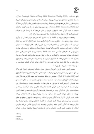 ___________________________________________________________25
‫است‬ ‫شده‬ ‫واقع‬(Färe, Grosskopf, Norris, & Zhang, 1994; Thursby & Thursby, 2002)‫و‬
‫به‬‫قطعه‬ ‫جابجايي‬ ‫وسیله‬‫مرز‬ ‫هاي‬‫مي‬ ‫ارائه‬ ‫اصلي‬ ‫تولید‬‫بهره‬ ‫در‬ ‫پیشرفت‬ ‫آن‬ ،‫اساسا‬ .‫شود‬‫از‬ ‫ناشي‬ ‫كل‬ ‫وري‬
‫مي‬ ‫نشان‬ ‫را‬ ‫فني‬ ‫پیشرفت‬‫سازگار‬ ،‫كارآفريني‬ ‫نظري‬ ‫مباني‬ ‫با‬ ‫پیشرفت‬ ‫طبیعت‬ ‫از‬ ‫صرفنظر‬ ‫بنابراين‬ ‫و‬ ‫دهد‬
‫است‬(Penrose, 1959; Schumpeter, 1934)‫بهینه‬ ‫دوم‬ ‫جزء‬ .‫اهداف‬ ‫و‬ ‫ابزارها‬ ‫چارچوب‬ ‫در‬ ‫سازي‬
‫تغییر‬ ‫با‬ ‫مشخص‬‫كارآيي‬‫مي‬ ‫نشان‬ ‫را‬ ‫مفروض‬ ‫تکنولوژي‬ ‫تحت‬‫حركت‬ ‫يا‬ ‫فني‬ ‫آربیتراژ‬ ‫با‬ ‫كه‬ ‫دهد‬
‫كار‬ ‫كمتر‬ ‫كشورهاي‬‫آ‬.‫دارد‬ ‫تطابق‬ ‫معیار‬ ‫كشورهاي‬ ‫توسط‬ ‫شده‬ ‫ايجاد‬ ‫مرز‬ ‫طرف‬ ‫به‬
‫برخ‬‫به‬ ‫مربوط‬ ‫متغیرهاي‬ ‫الف‬R&D‫اختالل‬ ‫داراي‬ ‫معیارهاي‬ ‫كه‬ ‫اختراع‬ ‫ثبت‬ ‫يا‬1‫نوآوري‬ ‫از‬
‫برمبناي‬ ‫معیار‬ ،‫هستند‬‫داده‬ ‫پوششي‬ ‫تحلیل‬ ‫روش‬‫ها‬‫اختالل‬ ‫بدون‬ ‫نسبتا‬ ‫انعکاسي‬ ،2‫انتقال‬ ‫و‬ ‫نوآوري‬ ‫از‬
‫مرز‬‫قدرتمند‬ ‫شاخص‬ ‫آن‬ ،‫اساس‬ ‫براين‬ .‫است‬ ‫تولید‬‫عالي‬ ‫و‬ ‫تر‬‫از‬ ‫تر‬‫فرصت‬‫ها‬‫است‬ ‫نوآورانه‬ ‫ي‬،‫بناب‬‫راين‬
‫مبتني‬ ‫فني‬ ‫تغییر‬ ‫از‬ ‫استفاده‬‫بر‬‫شاخص‬‫كويست‬ ‫مالم‬‫به‬‫عنوان‬‫از‬ ‫مستقیم‬ ‫معیاري‬‫فرصت‬‫ها‬‫نوآورانه‬ ‫ي‬
‫شدت‬ ‫مانند‬ ‫جانشیني‬ ‫متغیرهاي‬ ‫به‬ ‫توسل‬ ‫بدون‬R&D‫مي‬ ‫پیشنهاد‬‫مقدار‬ ،‫فني‬ ‫تغییر‬ ‫اندازه‬ .‫شود‬
‫فرصت‬‫ها‬‫مي‬ ‫نشان‬ ‫را‬ ‫سال‬ ‫هر‬ ‫در‬ ‫اقتصاد‬ ‫در‬ ‫شده‬ ‫ايجاد‬ ‫نوآورانه‬ ‫ي‬‫تغییر‬ ‫مقادير‬ .‫دهد‬‫سال‬ ‫هر‬ ‫براي‬ ‫فني‬
‫از‬ ‫باالتر‬‫مي‬ ‫نشان‬ ‫يك‬ ‫عدد‬‫مرجع‬ ‫تکنولوژي‬ ‫كه‬ ‫دهد‬‫به‬‫كار‬‫تکنولوژي‬ ‫از‬ ‫باالتر‬ ‫خاص‬ ‫سال‬ ‫يك‬ ‫در‬ ‫رفته‬
‫به‬‫كار‬‫فني‬ ‫تغییر‬ ،‫بنابراين‬ .‫است‬ ‫قبل‬ ‫سال‬ ‫در‬ ‫رفته‬15/1‫در‬ ‫شده‬ ‫اتخاذ‬ ‫تکنیك‬ ‫كه‬ ‫داد‬ ‫خواهد‬ ‫نشان‬
‫دوم‬ ‫سال‬5.‫است‬ ‫اول‬ ‫سال‬ ‫از‬ ‫مؤثرتر‬ ‫درصد‬
‫تغییر‬ ،‫اساس‬ ‫برهمین‬‫كارآيي‬‫را‬‫مي‬‫توان‬‫به‬‫عنوان‬‫دينامیك‬ ‫معیار‬‫فرصت‬‫ها‬‫فني‬ ‫آربیتراژ‬ ‫ي‬‫به‬‫كار‬
‫ثبت‬ ‫بر‬ ‫متمايل‬ ‫آن‬ .‫برد‬‫آثار‬‫بهره‬‫تفاوت‬ ،‫ظرفیت‬ ‫از‬ ‫برداري‬‫انتشار‬ ‫و‬ ‫اقتصادي‬ ‫ساختار‬ ‫در‬ ‫ها‬3‫تکنولوژي‬
‫است‬(Cook & Uchida, 2002)‫ناكار‬ ‫تسويه‬ ‫ايده‬ ‫با‬ ‫متناسب‬ ‫دقیقا‬ ‫آن‬ ،‫همچنین‬ .‫آ‬‫يي‬‫درون‬ ‫بازار‬ ‫هاي‬
‫اهداف‬ ‫چارچوب‬-‫مركز‬ ‫سمت‬ ‫به‬ ‫حركت‬ ‫ايده‬ ‫و‬ ‫موجود‬ ‫ابزارهاي‬‫شکل‬ ‫در‬ ‫شده‬ ‫ترسیم‬ ‫تولید‬3‫آن‬ .‫است‬
‫هم‬‫ه‬‫دربر‬ ‫را‬ ‫تغییراتي‬‫مي‬‫ن‬ ‫كه‬ ‫گیرد‬‫مي‬‫توان‬‫نوآوري‬ ‫به‬‫تركیب‬ ( ‫هاي‬‫پیشرفت‬ ‫و‬ )‫جديد‬ ‫هاي‬‫فني‬ ‫هاي‬
.‫داد‬ ‫نسبت‬ ‫موجود‬‫هرچه‬ ‫تعريف‬ ‫در‬‫كارآيي‬‫ناكار‬ ،‫باشد‬ ‫كمتر‬ ‫اقتصاد‬‫آ‬.‫برعکس‬ ‫و‬ ‫بود‬ ‫خواهد‬ ‫بیشتر‬ ‫يي‬
‫به‬‫كه‬ ‫زماني‬ ‫ديگر‬ ‫عبارت‬‫كارآيي‬‫مي‬ ‫بهبود‬‫مقدار‬ ،‫يابد‬‫فرصت‬‫ها‬‫باقی‬ ‫آربیتراژ‬ ‫ي‬‫كاهش‬ ‫اقتصاد‬ ‫در‬ ‫مانده‬
‫مي‬‫هروقت‬ ،‫مقابل‬ ‫در‬ .‫يابد‬‫كارآيي‬‫مي‬ ‫بدتر‬‫فرصت‬ ،‫شود‬‫مي‬ ‫افزايش‬ ‫اقتصاد‬ ‫در‬ ‫آربیتراژ‬ ‫براي‬ ‫ها‬‫ي‬.‫ابد‬
‫تغییر‬ ‫مقادير‬‫كارآيي‬،‫يك‬ ‫از‬ ‫باالتر‬‫كارآيي‬‫و‬ ‫موجود‬ ‫تکنولوژي‬ ‫تحت‬ ‫منابع‬ ‫از‬ ‫استفاده‬ ‫در‬ ‫بهتر‬‫به‬‫طور‬
،‫آن‬ ‫با‬ ‫متناسب‬‫فرصت‬‫ها‬‫آرب‬ ‫ي‬‫باقی‬ ‫كمتر‬ ‫یتراژ‬‫مي‬ ‫نشان‬ ‫را‬ ‫اقتصاد‬ ‫در‬ ‫مانده‬‫يك‬ ‫از‬ ‫كمتر‬ ‫مقادير‬ .‫دهد‬
‫مي‬ ‫نشان‬‫كه‬ ‫دهد‬‫كارآيي‬‫بنابراين‬ ‫و‬ ‫يافته‬ ‫كاهش‬‫فرصت‬‫ها‬‫مي‬ ‫افزايش‬ ‫آربیتراژ‬ ‫براي‬،‫بنابراين‬ .‫يابد‬
‫تغییر‬ ‫معکوس‬ ‫از‬ ‫استفاده‬‫به‬ ‫كارآيي‬‫شاخص‬ ‫عنوان‬‫فرصت‬‫ها‬‫مي‬ ‫پیشنهاد‬ ‫آربیتراژ‬ ‫ي‬‫بنابراين‬ .‫شود‬
1. Noisy
2. Clean
3. Diffusion
 