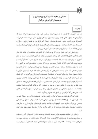 ___________________________________________________________1
‫کسب‬ ‫محیط‬ ‫بر‬ ‫تحلیلی‬‫بهره‬ ‫و‬ ‫وکار‬‫از‬ ‫برداری‬
‫فرصت‬‫ایران‬ ‫در‬ ‫کارآفرینی‬ ‫های‬
‫چکیده‬
‫شیوه‬ ‫دو‬ ‫به‬ ‫كارآفريني‬ ،‫كشورها‬ ‫همه‬ ‫در‬‫مي‬ ‫ايجاد‬‫شود‬.‫شیوه‬‫فرصت‬ ،‫اول‬‫كه‬ ‫است‬ ‫نوآورانه‬ ‫هاي‬
‫به‬ ‫كارآفرينان‬‫ابد‬‫ا‬،‫روش‬ ‫جديد‬ ‫خلق‬ ‫و‬ ‫ع‬،‫ابزار‬‫هر‬ ‫يا‬ ‫و‬ ‫بازار‬‫نوآوري‬‫استفاده‬ ‫مورد‬ ‫ديگر‬‫فرآيند‬ ‫در‬
‫كسب‬‫و‬‫كار‬‫مي‬‫و‬ ‫پردازند‬‫دومین‬‫شیوه‬،‫فرصت‬‫ها‬‫كه‬ ‫آربیتراژ‬ ‫ي‬‫كارآف‬‫ديگران‬ ‫نوآوري‬ ‫از‬ ‫تقلید‬ ‫با‬ ‫رينان‬،
‫كسب‬‫و‬‫ايجاد‬ ‫را‬ ‫كارشان‬‫مي‬‫كنند‬‫رونق‬ ‫يا‬ ‫و‬‫مي‬‫دهند‬.‫اين‬،‫فرصت‬ ‫دو‬ ‫اين‬ ‫كردن‬ ‫كمي‬ ‫طريق‬ ‫از‬ ‫گزارش‬‫به‬
‫يك‬ ‫هر‬ ‫جايگاه‬ ‫بررسي‬‫در‬‫ايران‬‫مي‬ ‫كشورها‬ ‫ساير‬ ‫با‬ ‫مقايسه‬ ‫در‬ ‫و‬.‫پردازد‬
‫امر‬ ‫اين‬ ‫تحقق‬ ‫براي‬،‫سرمايه‬ ‫و‬ ‫كار‬ ‫نیروي‬ ‫مقدار‬‫دال‬ ‫يك‬ ‫تولید‬ ‫براي‬ ‫مختلف‬ ‫كشورهاي‬ ‫كه‬ ‫اي‬‫ر‬
‫تولید‬‫داخلي‬ ‫ناخالص‬(GDP)‫برده‬ ‫كار‬ ‫به‬‫اند‬‫به‬‫عنوان‬‫واقع‬ ‫در‬ .‫است‬ ‫شده‬ ‫انتخاب‬ ‫كشور‬ ‫هر‬ ‫تولید‬ ‫مرز‬
‫تولید‬ ‫براي‬ ‫كه‬ ‫كشوري‬‫دالر‬ ‫يك‬‫خدمت‬ ‫يا‬ ‫كاال‬‫كار‬ ،‫كند‬ ‫مصرف‬ ‫كمتري‬ ‫سرمايه‬ ‫و‬ ‫كار‬ ‫نیروي‬ ،‫آ‬‫و‬ ‫است‬ ‫تر‬
‫ناكار‬ ‫كشور‬ ‫يك‬ ‫تولید‬ ‫هرچه‬‫آ‬‫از‬ ‫باشد‬ ‫تر‬‫سرما‬‫مي‬ ‫استفاده‬ ‫بیشتري‬ ‫كار‬ ‫نیروي‬ ‫و‬ ‫يه‬‫كند‬.‫با‬ ‫كشوري‬ ‫هر‬
‫به‬ ‫توجه‬‫مي‬ ‫قرار‬ ‫تولید‬ ‫مرز‬ ‫يك‬ ‫روي‬ ‫بر‬ ،‫كارش‬ ‫نیروي‬ ‫و‬ ‫سرمايه‬ ‫از‬ ‫استفاده‬ ‫میزان‬‫گیرد‬(‫لزوما‬ ‫كه‬‫مرز‬ ‫هر‬
‫كشور‬ ‫يك‬ ‫مختص‬ ‫تولیدي‬‫نیست‬).‫كه‬ ‫كشورهايي‬‫قرار‬ ‫تولید‬ ‫مرز‬ ‫يك‬ ‫روي‬‫دارند‬(‫بیشترين‬‫كارآيي‬‫را‬
)‫دارند‬‫به‬‫عنوان‬‫مع‬‫یار‬‫كشورها‬ ‫ساير‬ ‫براي‬‫از‬ ‫استفاده‬ ‫در‬‫فرصت‬‫ها‬‫مي‬ ‫قرار‬ ‫آربیتراژ‬ ‫ي‬‫گیرند‬.‫واقع‬ ‫در‬‫فاصله‬
‫از‬ ‫كشور‬ ‫هر‬‫اين‬‫كار‬‫آ‬‫تولید‬ ‫مرز‬ ‫ترين‬‫به‬‫عنوان‬‫فرصت‬‫ها‬‫كشور‬ ‫آن‬ ‫كه‬ ‫است‬ ‫يي‬‫مي‬‫توان‬‫نوآوري‬ ‫انتقال‬ ‫با‬ ‫د‬،
‫كسب‬‫و‬‫كار‬ ‫و‬ ‫بخشد‬ ‫بهبود‬ ‫را‬ ‫خود‬ ‫كار‬‫آ‬‫ع‬ ‫تر‬‫فاصله‬ ‫اين‬ ‫ديگر‬ ‫عبارت‬ ‫به‬ ،‫كند‬ ‫مل‬‫مي‬ ‫نشان‬‫كشور‬ ‫كه‬ ‫دهد‬
‫نظر‬ ‫مورد‬‫میزان‬ ‫چه‬ ‫به‬‫دسترس‬ ‫در‬ ‫موجود‬ ‫نوآوري‬ ‫تمامي‬ ‫از‬‫(كه‬‫مي‬‫توان‬‫باشد‬ ‫تکنولوژي‬ ‫د‬)‫استفاده‬
‫همچنین‬ .‫است‬ ‫نکرده‬‫تولیدي‬ ‫مرز‬ ‫جابجايي‬‫كشوري‬‫در‬ ‫بهبود‬ ‫بیانگر‬ ،‫فرصت‬‫ها‬‫كشور‬ ‫آن‬ ‫نوآورانه‬ ‫ي‬
‫كشور‬ ‫آن‬ ‫كارآفرينان‬ ‫كه‬ ‫معني‬ ‫بدين‬ ‫است‬‫ذاتا‬‫خالق‬‫شدند‬ ‫نوآورتر‬ ‫و‬ ‫تر‬.
‫مي‬ ‫نشان‬ ‫گزارش‬ ‫اين‬ ‫نتايج‬‫كه‬ ‫دهد‬‫شاخص‬ ‫اساس‬ ‫بر‬ ‫ايران‬‫فرصت‬‫ها‬‫در‬ ‫فني‬ ‫آربیتراژ‬ ‫و‬ ‫نوآوري‬ ‫ي‬
11‫سال‬ ‫به‬ ‫منتهي‬ ‫سال‬1331‫از‬ ‫و‬ ‫كرده‬ ‫فعالیت‬ ‫جهاني‬ ‫تولید‬ ‫مرز‬ ‫از‬ ‫فاصله‬ ‫با‬‫فرصت‬‫ها‬‫فني‬ ‫آربیتراژ‬ ‫ي‬
‫ب‬‫ه‬‫بهره‬ ‫خوبي‬.‫است‬ ‫نکرده‬ ‫برداري‬‫وجود‬ ‫با‬‫اين‬‫شاخص‬ ‫مقايسه‬ ،‫فرصت‬‫ها‬‫در‬ ‫ايران‬ ‫نوآورانه‬ ‫ي‬‫سال‬‫ها‬‫ي‬
‫مي‬ ‫نشان‬ ‫جهاني‬ ‫متوسط‬ ‫با‬ ‫مختلف‬‫اغلب‬ ‫در‬ ‫كه‬ ‫دهد‬‫سال‬‫ها‬‫كرده‬ ‫عمل‬ ‫بهتر‬ ‫جهاني‬ ‫متوسط‬ ‫از‬ ‫ايران‬
.‫است‬
،‫مطالعه‬ ‫اين‬ ‫براساس‬‫محیط‬ ‫عوامل‬ ‫مجموعه‬‫كسب‬ ‫نهادي‬ ‫محیط‬ ‫و‬ ‫اقتصادي‬‫وكار‬‫تأثیر‬‫مستقیم‬ ‫ي‬
‫بر‬‫سطح‬‫بهره‬‫از‬ ‫برداري‬‫فرصت‬‫ها‬‫ايجاد‬ ‫و‬ ‫كارآفريني‬ ‫ي‬‫كسب‬‫وكار‬.‫دارند‬ ‫جديد‬‫به‬ ‫مربوط‬ ‫مشاهده‬ ‫در‬
‫سال‬‫ها‬‫ي‬1331‫و‬1331،11‫اقتصادي‬ ‫محیط‬ ‫شاخص‬ )‫شدن‬ ‫(بدتر‬ ‫در‬ ‫تغییر‬ ‫درصد‬‫كسب‬‫وكار‬‫سبب‬
 