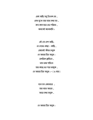 এর্ো আরছ বু রনিঃেঙ্গ নয় ,
সচোখ বুতে োর েোতথ র্থো হয় ,
র্ র্ো ধতর সযন পররচয় ,
ভোবত ই ভোত োবোরে ।
এই স ো সবশ আরছ,
নো সদতখও র্োছো - র্োরছ ,
এভোতবই েীবন চ ুর্
সে আমোর রিয় অেুখ ।
নোেররর্ ক্লোরন্তত ,
েোদো মোখো শোরন্তত
োর র্োতছ মন পতর থোর্ুর্ ,
সে আমোর রিয় অেুখ । - [ ২ বোর ]
হত হব এর্ত োতর ,
োর েোতথ অন্ততর ,
অন্তর র্থো ব ুর্ ,
সে আমোর রিয় অেুখ ।
 