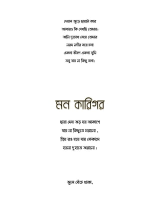 সদয়ো েুতে ছোয়োটো র্োর
আবোরও রর্ সদখরছ স োমোয়।
েোরন দুতচোখ সবতয় স োমোর
নরম নদীর বতয় চ ো
এর্ ো ভীেে এর্ ো ুরম
বু যোয় নো রর্ছু ব ো।
ছোয়ো সম েে হয় আর্োতশ
যোয় নো রর্ছুত েরোতনো ,
রিয় রি হতয় যোয় সির্োতে
হয়নো দুহোত েরোতনো ।
ভুত সবেঁতচ থোর্ো,
 