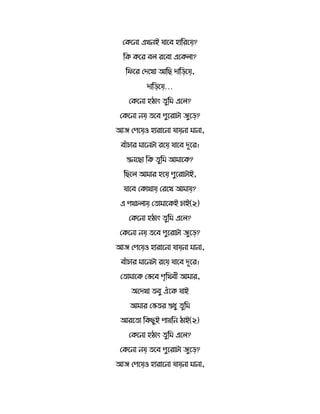 সর্তনো এখনই যোতব হোররতয়?
রর্ র্তর ব রতবো এতর্ ো?
রিতর সদতখো আরছ দোরড়তয়,
দোরড়তয়…
সর্তনো হঠোৎ ুরম এত ?
সর্তনো নয় তব পুতরোটো েুতড়?
আে সপতয়ও হোরোতনো যোয়নো মোনো,
বোেঁচোর মোতনটো রতয় যোতব দূতর।
শুনতছো রর্ ুরম আমোতর্?
রছত আমোর হতয় পুতরোটোই,
যোতব সর্োথোয় সরতখ আমোয়?
এ পথচ োয় স োমোতর্ই চোই(২)
সর্তনো হঠোৎ ুরম এত ?
সর্তনো নয় তব পুতরোটো েুতড়?
আে সপতয়ও হোরোতনো যোয়নো মোনো,
বোেঁচোর মোতনটো রতয় যোতব দূতর।
স োমোতর্ সভতব পৃরথবী আমোর,
অতদখো বু এেঁতর্ যোই
আমোর সভ র শুধু ুরম
আরত ো রর্ছুই পোয়রন ঠোই(২)
সর্তনো হঠোৎ ুরম এত ?
সর্তনো নয় তব পুতরোটো েুতড়?
আে সপতয়ও হোরোতনো যোয়নো মোনো,
 