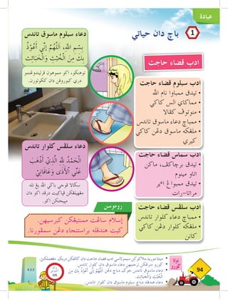 ‫عبادة‬
‫نوتا‬
‫ضورو‬
94
‫حاجت‬ ‫قضاء‬ ‫سبلوم‬ ‫ادب‬
‫اهلل‬ ‫نام‬ ‫ممباوا‬ ‫تيدق‬ 	
•
‫كاكي‬ ‫الس‬ ‫مماكاي‬ 	
•
‫كفاال‬ ‫منوتوف‬ 	
•
‫تاندس‬ ‫ماسوق‬ ‫دعاء‬ ‫ممباخ‬ 	
•
‫كاكي‬ ‫دغن‬ ‫ماسوق‬ ‫ملغكه‬ 	
•
‫كيري‬
‫حاجت‬ ‫قضاء‬ ‫سماس‬ ‫ادب‬
‫ماكن‬ ،‫برخاكف‬ ‫تيدق‬ 	
•
‫مينوم‬ ‫اتاو‬ 	
‫ير‬‫ء‬‫ا‬ ‫ممبواغ‬ ‫تيدق‬ 	
•
‫رات‬-‫مراتا‬ 	
‫حاجت‬ ‫قضاء‬ ‫سلفس‬ ‫ادب‬
‫تاندس‬ ‫كلوار‬ ‫دعاء‬ ‫ممباخ‬ 	
•
‫كاكي‬ ‫دغن‬ ‫كلوار‬ ‫ملغكه‬ 	
•
‫كانن‬
‫حياتي‬ ‫دان‬ ‫باخ‬
‫حاجت‬ ‫قضاء‬ ‫ادب‬
‫روموسن‬
.‫كبرسيهن‬ ‫ممنتيغكن‬ ‫ساغت‬ ‫إسالم‬
.‫سمفورنا‬ ‫دغن‬ ‫براستنجاء‬ ‫هندقله‬ ‫كيت‬
1
‫فرليندوغنمو‬ ‫مموهون‬ ‫اكو‬ ،‫توهنكو‬
.‫ككوتورن‬ ‫دان‬ ‫كبوروقن‬ ‫دري‬
‫تله‬ ‫يغ‬ ‫اهلل‬ ‫باضي‬ ‫فوجي‬ ‫سضاال‬
‫دان‬ ‫اكو‬ ‫درفد‬ ‫فثاكيت‬ ‫مغهيلغكن‬
.‫اكو‬ ‫مثيحتكن‬
ُ
‫ذ‬ْ
‫و‬ُ
‫ع‬َ‫أ‬ ‫ي‬ِّ‫ن‬‫إ‬ َّ
‫م‬ُ
‫َّه‬‫ل‬‫ل‬َ‫ا‬ ،ِ‫هلل‬‫ا‬ ِ
‫م‬ ْ
‫س‬ِ‫ب‬
‫ث‬ِ‫ئ‬‫ا‬َ‫ب‬ َ
‫ْخ‬‫ل‬‫ا‬َ
‫و‬ ِ
‫ث‬ْ‫ب‬ ُ
‫ْخ‬‫ل‬‫ا‬ َ
‫ن‬ِ
‫م‬ َ
‫ك‬ِ‫ب‬
َ
‫ب‬َ
‫ه‬ْ
‫ذ‬َ‫أ‬ ْ
‫ي‬ِ
‫ذ‬َّ‫ل‬‫ا‬ ِ ِ‫لهل‬ ُ
‫د‬ْ
‫م‬ َ
‫ْح‬‫ل‬‫ا‬
ْ
‫ي‬ِ‫ن‬‫ا‬َ‫ف‬‫ا‬َ
‫ع‬َ
‫و‬ ‫ى‬َ
‫ذ‬َ‫أل‬ْ‫ا‬ ‫ي‬ِّ‫ن‬َ
‫ع‬
‫تاندس‬ ‫ماسوق‬ ‫سبلوم‬ ‫دعاء‬
‫تاندس‬ ‫كلوار‬ ‫سلفس‬ ‫دعاء‬
.‫ث‬ِ‫ئ‬‫ا‬َ‫ب‬ َ
‫ْخ‬‫ل‬‫ا‬َ
‫و‬ ِ
‫ث‬ُ‫ب‬ ُ
‫ْخ‬‫ل‬‫ا‬
.‫مغعملكنث‬ ‫مريك‬‫ضالقكن‬‫دان‬‫حاجت‬ ‫قضاء‬‫ادب‬‫سيموالسي‬‫مالكوكن‬‫موريد‬‫مينتا‬ 	
•
.‫تاندس‬ ‫كلوار‬ ‫دان‬ ‫ماسوق‬ ‫دعاء‬ ‫ترجمهن‬ ‫منرغكن‬ ‫ضورو‬ 	
•
‫دغن‬ ‫دباخ‬ ‫جوض‬ ‫تاندس‬ ‫ماسوق‬ ‫دعاء‬ 	
•
.‫تاندس‬ ‫كلوار‬ ‫دان‬ ‫ماسوق‬ ‫سبلوم‬ ‫دباخ‬ ‫هندقله‬ ‫دعاء‬ 	
•
َ
‫ن‬ِ
‫م‬ َ
‫ك‬ِ‫ب‬ ُ
‫ذ‬ْ
‫و‬ُ
‫ع‬َ‫أ‬ ‫ي‬ِّ‫ن‬‫إ‬ َّ
‫م‬ُ
‫َّه‬‫ل‬‫ل‬َ‫ا‬
4.2.5
‫بوكو‬
‫تيؤيتي‬‫اك‬
105
 