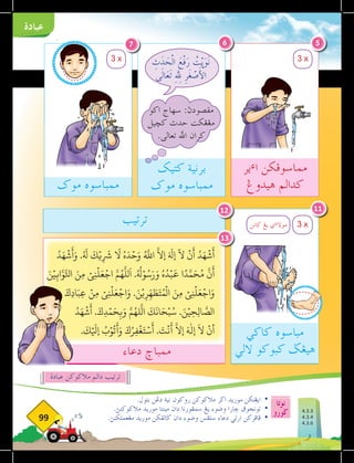 ‫نوتا‬
‫ضورو‬
99
‫عبادة‬
.‫بتول‬ ‫دغن‬ ‫نية‬ ‫روكون‬ ‫مالكوكن‬ ‫اضر‬ ‫موريد‬ ‫ايغتكن‬ 	
•
.‫مالكوكنث‬ ‫موريد‬ ‫مينتا‬ ‫دان‬ ‫سمفورنا‬ ‫يغ‬ ‫وضوء‬ ‫خارا‬ ‫تونجوق‬ 	
•
.‫مغعملكنث‬ ‫موريد‬ ‫ضالقكن‬ ‫دان‬ ‫وضوء‬ ‫سلفس‬ ‫دعاء‬ ‫ارتي‬ ‫فافركن‬ 	
•
3 x
3 x
3 x
‫ير‬‫ء‬‫ا‬ ‫مماسوقكن‬
‫هيدوغ‬ ‫كدالم‬
‫كتيك‬ ‫برنية‬
‫موك‬ ‫ممباسوه‬
ِ
‫ث‬َ
‫د‬ َ
‫ح‬ْ‫ل‬‫ا‬ َ
‫ع‬ْ‫ف‬َ
‫ر‬ ُ
‫ت‬ْ‫ي‬َ
‫و‬َ‫ن‬
‫ى‬َ‫ل‬‫ا‬َ
‫ع‬َ‫ت‬ ِ ِ‫لهل‬ ِ
‫ر‬َ
‫غ‬ ْ
‫ص‬َْ‫لأ‬‫ا‬
‫موك‬ ‫ممباسوه‬
‫كاكي‬ ‫مباسوه‬
‫اللي‬ ‫كبوكو‬ ‫هيغض‬
‫ترتيب‬
‫دعاء‬ ‫ممباخ‬
5
6
7
11
‫اكو‬ ‫سهاج‬ :‫مقصودث‬
‫كخيل‬ ‫حدث‬ ‫مغغكت‬
.‫تعالى‬ ‫اهلل‬ ‫كران‬
‫كانن‬ ‫يغ‬ ‫ي‬‫ء‬‫موال‬
‫عبادة‬ ‫مالكوكن‬ ‫دالم‬ ‫ترتيب‬
ُ‫د‬َ‫ه‬
ۡ
‫ش‬
َ
‫أ‬َ‫و‬ .ُ َ‫ه‬
‫ل‬
َ
‫ك‬ۡ‫ي‬ِ
َ‫ر‬
‫ش‬
َ‫ا‬
‫ل‬ ُ‫ه‬َ‫د‬ۡ‫ح‬َ‫و‬ ُ َّ‫ه‬
‫الل‬
َّ
‫إال‬ َ َ‫ه‬
‫إل‬
ٓ
‫ال‬
ۡ
‫ن‬
َ
‫أ‬ ُ‫د‬َ‫ه‬
ۡ
‫ش‬
َ
‫أ‬
َ‫ن‬ۡ‫ي‬ِ‫اب‬َّ‫و‬َّ‫اتل‬ َ‫ِن‬‫م‬ ۡ‫ي‬ِ‫ن‬
ۡ
‫ل‬َ‫ع‬ۡ‫اج‬ َّ‫م‬ُ‫ه‬
َّ
‫لل‬
َ
‫ا‬ .ُ ُ‫ه‬
‫ل‬ۡ‫و‬ُ‫س‬َ‫ر‬َ‫و‬ ُ‫ه‬ُ‫د‬ۡ‫ب‬
َ
‫ع‬ ‫ا‬ً‫د‬
َّ‫م‬َ‫ح‬ُ‫م‬
َّ
‫ن‬
َ
‫أ‬
َ‫ِك‬‫د‬‫ا‬َ‫ِب‬‫ع‬ ۡ‫ِن‬‫م‬ ۡ‫ي‬ِ‫ن‬
ۡ
‫ل‬َ‫ع‬ۡ‫اج‬َ‫و‬ . َ‫ن‬ۡ‫ي‬ِ‫ر‬ِ
ّ‫ه‬ َ
‫ط‬َ‫ت‬ُ‫م‬
ۡ
‫ال‬ َ‫ِن‬‫م‬ ۡ‫ي‬ِ‫ن‬
ۡ
‫ل‬َ‫ع‬ۡ‫اج‬َ‫و‬
ُ‫د‬َ‫ه‬
ۡ
‫ش‬
َ
‫أ‬ .َ‫ك‬ِ‫د‬ۡ‫م‬َ‫ح‬ِ‫ب‬َ‫و‬ َّ‫م‬ُ‫له‬
َّ
‫ال‬
َ
‫ك‬
َ
‫ان‬َ‫ح‬ۡ‫ب‬ُ‫س‬ . َ‫ن‬ۡ‫ي‬ِ‫ح‬ِ‫ل‬‫ا‬
َّ
‫الص‬
.
َ
‫ك‬ۡ َ‫ي‬
‫إل‬ ُ
‫ب‬ۡ‫و‬
ُ
‫ت‬
َ
‫أ‬َ‫و‬ َ‫ك‬ُ‫ر‬ِ‫ف‬
ۡ
‫غ‬َ‫ت‬ۡ‫س‬
َ
‫أ‬ . َ
‫ت‬
ۡ
‫ن‬
َ
‫أ‬
َّ
‫إال‬ َ‫ه‬
ٰ
‫إل‬
َ
‫ال‬
ۡ
‫أن‬
12
13
4.3.3
4.3.4
4.3.6
 