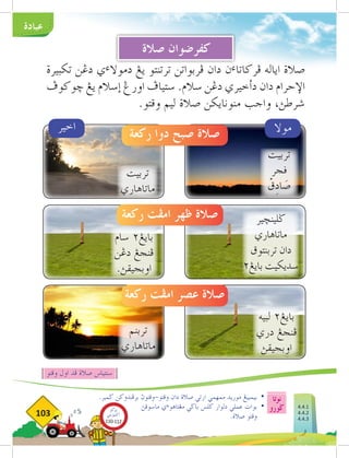 ‫نوتا‬
‫ضورو‬
103
‫عبادة‬
.‫ضمبر‬ ‫برفندوكن‬ ‫وقتوث‬-‫وقتو‬ ‫دان‬ ‫صالة‬ ‫ارتي‬ ‫ممهمي‬ ‫موريد‬ ‫بيمبيغ‬ 	
•
‫ماسوقث‬ ‫ي‬‫ء‬‫مغتاهو‬ ‫باضي‬ ‫كلس‬ ‫دلوار‬ ‫عملي‬ ‫بوات‬ 	
•
.‫صالة‬ ‫وقتو‬ 	
‫صالة‬ ‫كڤرضوان‬
‫تكبيرة‬ ‫دغن‬ ‫ي‬‫ء‬‫دموال‬ ‫يغ‬ ‫ترتنتو‬ ‫فربواتن‬ ‫دان‬ ‫ن‬‫ء‬‫فركاتا‬ ‫اياله‬ ‫صالة‬
‫خوكوف‬ ‫يغ‬ ‫إسالم‬ ‫اورغ‬ ‫ستياف‬ .‫سالم‬ ‫دغن‬ ‫دأخيري‬ ‫دان‬ ‫اإلحرام‬
.‫وقتو‬ ‫ليم‬ ‫صالة‬ ‫منونايكن‬ ‫واجب‬ ،‫شرطث‬
‫اخير‬ ‫موال‬
‫ركعة‬ ‫دوا‬ ‫صبح‬ ‫صالة‬
‫ركعة‬ ‫امفت‬ ‫ظهر‬ ‫صالة‬
‫ركعة‬ ‫امفت‬ ‫عصر‬ ‫صالة‬
‫تربيت‬
‫ڤجر‬
ْ
‫ق‬ِ
‫د‬‫ا‬ َ
‫ص‬
‫تربنم‬
‫ماتاهاري‬
‫تربيت‬
‫ماتاهاري‬
‫صالة‬ ‫كفرضوان‬
‫وقتو‬ ‫اول‬ ‫فد‬ ‫صالة‬ ‫سنتياس‬
‫لبيه‬ ٢‫بايغ‬
‫دري‬ ‫فنجغ‬
‫اوبجيقث‬
‫ضلينخير‬
‫ماتاهاري‬
‫تربنتوق‬ ‫دان‬
٢‫بايغ‬ ‫سديكيت‬
‫سام‬ ٢‫بايغ‬
‫دغن‬ ‫فنجغ‬
.‫اوبجيقث‬
4.4.1
4.4.2
4.4.3
‫بوكو‬
‫تيؤيتي‬‫اك‬
110-112
 