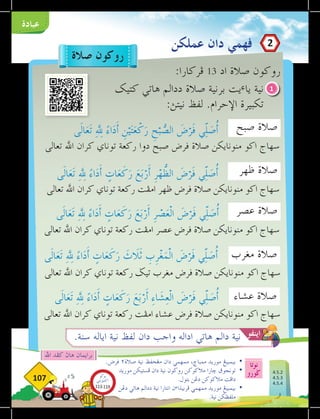 ‫نوتا‬
‫ضورو‬
107
‫عبادة‬
‫عملكن‬ ‫دان‬ ‫ڤهمي‬
:‫فركارا‬ 13 ‫اد‬ ‫صالة‬ ‫روكون‬
‫كتيك‬ ‫هاتي‬ ‫ددالم‬ ‫صالة‬ ‫برنية‬ ‫يت‬‫ء‬‫يا‬ ‫نية‬
:‫نيتث‬ ‫لڤظ‬ .‫اإلحرام‬ ‫تكبيرة‬
1
‫َى‬‫ل‬‫ا‬َ
‫ع‬َ‫ت‬ ِ ِ‫لهل‬ ً
‫اء‬َ
‫د‬َ‫أ‬ ٍ
‫ات‬َ
‫ع‬َ
‫ك‬َ
‫ر‬ َ
‫ث‬ َ‫لا‬َ‫ث‬ ِ
‫ب‬ِ
‫ر‬ْ
‫غ‬َ
‫ْم‬‫ل‬‫ا‬ َ
‫ض‬ْ
‫ر‬َ‫ف‬ ‫ي‬ّ
ِ‫ل‬ َ
‫ص‬ُ‫أ‬ ‫مغرب‬ ‫صالة‬
‫تعالى‬ ‫اهلل‬ ‫كران‬ ‫توناي‬ ‫ركعة‬ ‫تيض‬ ‫مغرب‬ ‫فرض‬ ‫صالة‬ ‫منونايكن‬ ‫اكو‬ ‫سهاج‬
‫تعالى‬ ‫اهلل‬ ‫كران‬ ‫توناي‬ ‫ركعة‬ ‫امفت‬ ‫عصر‬ ‫فرض‬ ‫صالة‬ ‫منونايكن‬ ‫اكو‬ ‫سهاج‬
‫عصر‬ ‫صالة‬
‫َى‬‫ل‬‫ا‬َ
‫ع‬َ‫ت‬ ِ ِ‫لهل‬ ً
‫اء‬َ
‫د‬َ‫أ‬ ٍ
‫ات‬َ
‫ع‬َ
‫ك‬َ
‫ر‬ َ
‫ع‬َ‫ب‬ْ
‫ر‬َ‫أ‬ ِِ
‫ر‬ ْ
‫ص‬َ
‫ْع‬‫ل‬‫ا‬ َ
‫ض‬ْ
‫ر‬َ‫ف‬ ‫ي‬ّ
ِ‫ل‬ َ
‫ص‬ُ‫أ‬
‫تعالى‬ ‫اهلل‬ ‫كران‬ ‫توناي‬ ‫ركعة‬ ‫امفت‬ ‫ظهر‬ ‫فرض‬ ‫صالة‬ ‫منونايكن‬ ‫اكو‬ ‫سهاج‬
‫ظهر‬ ‫صالة‬
‫َى‬‫ل‬‫ا‬َ
‫ع‬َ‫ت‬ ِ ِ‫لهل‬ ً
‫اء‬َ
‫د‬َ‫أ‬ ٍ
‫ات‬َ
‫ع‬َ
‫ك‬َ
‫ر‬ َ
‫ع‬َ‫ب‬ْ
‫ر‬َ‫أ‬ ِ
‫ر‬ْ
‫ه‬ُّ
‫الظ‬ َ
‫ض‬ْ
‫ر‬َ‫ف‬ ‫ي‬ّ
ِ‫ل‬ َ
‫ص‬ُ‫أ‬
‫تعالى‬ ‫اهلل‬ ‫كران‬ ‫توناي‬ ‫ركعة‬ ‫دوا‬ ‫صبح‬ ‫فرض‬ ‫صالة‬ ‫منونايكن‬ ‫اكو‬ ‫سهاج‬
‫صبح‬ ‫صالة‬
‫َى‬‫ل‬‫ا‬َ
‫ع‬َ‫ت‬ ِ ِ‫لهل‬ ً
‫اء‬َ
‫د‬َ‫أ‬ ِ
‫ن‬ْ‫ي‬َ‫ت‬َ
‫ع‬ْ
‫ك‬َ
‫ر‬ ِ
‫ح‬ْ‫ب‬ ُّ
‫الص‬ َ
‫ض‬ْ
‫ر‬َ‫ف‬ ‫ي‬ّ
ِ‫ل‬ َ
‫ص‬ُ‫أ‬
‫اهلل‬ ‫كفد‬ ‫هاث‬ ‫برايمان‬
‫صالة‬ ‫روكون‬
2
‫تعالى‬ ‫اهلل‬ ‫كران‬ ‫توناي‬ ‫ركعة‬ ‫امفت‬ ‫عشاء‬ ‫فرض‬ ‫صالة‬ ‫منونايكن‬ ‫اكو‬ ‫سهاج‬
‫عشاء‬ ‫صالة‬
‫َى‬‫ل‬‫ا‬َ
‫ع‬َ‫ت‬ ِ ِ‫لهل‬ ً
‫اء‬َ
‫د‬َ‫أ‬ ٍ
‫ات‬َ
‫ع‬َ
‫ك‬َ
‫ر‬ َ
‫ع‬َ‫ب‬ْ
‫ر‬َ‫أ‬ ِ
‫ء‬‫ا‬َ
‫ش‬ِ
‫ع‬ْ‫ل‬‫ا‬ َ
‫ض‬ْ
‫ر‬َ‫ف‬ ‫ي‬ّ
ِ‫ل‬ َ
‫ص‬ُ‫أ‬
.‫سنة‬ ‫اياله‬ ‫نية‬ ‫لفظ‬ ‫دان‬ ‫واجب‬ ‫اداله‬ ‫هاتي‬ ‫دالم‬ ‫نية‬ ‫اينفو‬
.‫فرض‬ ٢‫صالة‬ ‫نية‬ ‫مغحڤظ‬ ‫دان‬ ‫ممهمي‬ ،‫ممباخ‬ ‫موريد‬ ‫بيمبيغ‬ 	
•
‫موريد‬ ‫فستيكن‬ ‫دان‬ ‫نية‬ ‫روكون‬ ‫مالكوكن‬ ‫خارا‬ ‫تونجوق‬ 	
•
.‫بتول‬ ‫دغن‬ ‫مالكوكن‬ ‫دافت‬ 	
‫دغن‬ ‫هاتي‬ ‫ددالم‬ ‫نية‬ ‫انتارا‬ ‫ن‬‫ء‬‫فربيذا‬ ‫ممهمي‬ ‫موريد‬ ‫بيمبيغ‬ 	
•
.‫نية‬ ‫ملفظكن‬ 	
4.5.2
4.5.3
4.5.4
‫بوكو‬
‫تيؤيتي‬‫اك‬
113-119
 