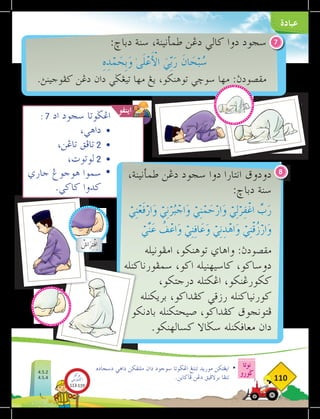 ‫عبادة‬
‫نوتا‬
‫ضورو‬
110
:‫دباخ‬ ‫سنة‬ ،‫طمأنينة‬ ‫دغن‬ ‫كالي‬ ‫دوا‬ ‫سجود‬
ِ
‫ه‬ِ
‫د‬ْ
‫م‬ َ
‫ح‬ِ‫ب‬َ
‫و‬ ٰ‫ى‬َ‫ل‬ْ
‫ع‬َْ‫لأ‬‫ا‬ َ
‫ي‬ّ
ِ‫ب‬َ
‫ر‬ َ
‫ن‬‫ا‬ َ
‫ح‬ْ‫ب‬ُ
‫س‬
.‫كفوجينث‬ ‫دغن‬ ‫دان‬ ‫تيغضي‬ ‫مها‬ ‫يغ‬ ،‫توهنكو‬ ‫سوخي‬ ‫مها‬ :‫مقصودث‬
،‫طمأنينة‬ ‫دغن‬ ‫سجود‬ ‫دوا‬ ‫انتارا‬ ‫دودوق‬
:‫دباخ‬ ‫سنة‬
‫امفونيله‬ ،‫توهنكو‬ ‫واهاي‬ :‫مقصودث‬
‫سمفورناكنله‬ ،‫اكو‬ ‫كاسيهنيله‬ ،‫دوساكو‬
،‫درجتكو‬ ‫اغكتله‬ ،‫ككورغنكو‬
‫بريكنله‬ ،‫كفداكو‬ ‫رزقي‬ ‫كورنياكنله‬
‫بادنكو‬ ‫صيحتكنله‬ ،‫كفداكو‬ ‫فتونجوق‬
.‫كسالهنكو‬ ‫سضاال‬ ‫معاڤكنله‬ ‫دان‬
7
8
‫دسجاده‬ ‫داهي‬ ‫ملتقكن‬ ‫دان‬ ‫سوجود‬ ‫اغضوتا‬ ‫تنتغ‬ ‫موريد‬ ‫ايغتكن‬ 	
•
.‫فاكاين‬ ‫دغن‬ ‫برالفيق‬ ‫تنفا‬
: 7 ‫اد‬ ‫سجود‬ ‫اغضوتا‬
،‫داهي‬ 	
•
،‫تاغن‬ ‫تافق‬ 2 	
•
،‫لوتوت‬ 2 	
•
	‫جاري‬ ‫هوجوغ‬ ‫سموا‬ 	
•
.‫كاكي‬ ‫كدوا‬ 	
‫اينفو‬
ْ
‫اش‬َ
‫ر‬ِ‫ت‬ْ‫ف‬ِ‫ا‬
ْ
‫ي‬ِ‫ن‬ْ
‫ع‬َ‫ف‬ْ
‫ار‬َ
‫و‬ ْ
‫ي‬ِ‫ن‬ْ
‫ر‬ُ‫ب‬ ْ
‫اج‬َ
‫و‬ ْ
‫ي‬ِ‫ن‬ْ
‫م‬َ
‫ح‬ْ
‫ار‬َ
‫و‬ ْ
‫ي‬ِ‫ل‬ْ
‫ر‬ِ
‫ف‬ْ
‫اغ‬ ِّ
‫ب‬َ
‫ر‬
ْ
‫ي‬ِّ‫ن‬َ
‫ع‬ ُ
‫ف‬ْ
‫اع‬َ
‫و‬ ْ
‫ي‬ِ‫ن‬ِ‫ف‬‫ا‬َ
‫ع‬َ
‫و‬ ْ
‫ي‬ِ‫ن‬ِ
‫د‬ْ
‫اه‬َ
‫و‬ ْ
‫ي‬ِ‫ن‬ْ‫ق‬ُ
‫ز‬ْ
‫ار‬َ
‫و‬
4.5.2
4.5.4
‫بوكو‬
‫تيؤيتي‬‫اك‬
113-119
 