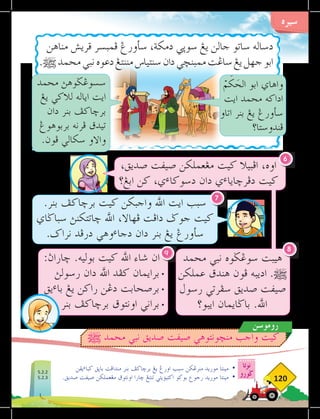 ‫سيره‬
‫نوتا‬
‫ضورو‬
120
.‫بنر‬ ‫برخاكف‬ ‫كيت‬ ‫واجبكن‬ ‫اهلل‬ ‫ايت‬ ‫سبب‬
‫سباضاي‬ ‫خاتتكنث‬ ‫اهلل‬ ،‫فهاال‬ ‫دافت‬ ‫جوض‬ ‫كيت‬
.‫نراك‬ ‫درفد‬ ‫وهي‬‫ء‬‫دجا‬ ‫دان‬ ‫بنر‬ ‫يغ‬ ‫سأورغ‬
‫يقن‬‫ء‬‫كبا‬ ‫باثق‬ ‫مندافت‬ ‫بنر‬ ‫برخاكف‬ ‫يغ‬ ‫اورغ‬ ‫سبب‬ ‫منرغكن‬ ‫موريد‬ ‫مينتا‬ 	
•
.‫صديق‬ ‫صيڤت‬ ‫مغعملكن‬ ‫اونتوق‬ ‫خارا‬ ‫تنتغ‬ ‫اكتيؤيتي‬ ‫بوكو‬ ‫رجوع‬ ‫موريد‬ ‫مينتا‬ 	
•
،‫صديق‬ ‫صيفت‬ ‫مغعملكن‬ ‫كيت‬ ‫افبيال‬ ،‫اوه‬
‫ابغ؟‬ ‫كن‬ ،‫ي‬‫ء‬‫دسوكا‬ ‫دان‬ ‫ي‬‫ء‬‫دفرخايا‬ ‫كيت‬
:‫خاراث‬ .‫بوليه‬ ‫كيت‬ ‫اهلل‬ ‫شاء‬ ‫ان‬
‫رسولث‬ ‫دان‬ ‫اهلل‬ ‫كفد‬ ‫برايمان‬ 	
•
‫يق‬‫ء‬‫با‬ ‫يغ‬ ‫راكن‬ ‫دغن‬ ‫برصحابت‬ 	
•
‫بنر‬ ‫برچاكف‬ ‫اونتوق‬ ‫براني‬ 	
•
6
9
‫مناهن‬ ‫قريش‬ ‫فمبسر‬ ‫سأورغ‬ ،‫دمكة‬ ‫سوثي‬ ‫يغ‬ ‫جالن‬ ‫ساتو‬ ‫دساله‬
.^‫محمد‬‫نبي‬‫دعوه‬‫مننتغ‬‫سنتياس‬‫دان‬‫ممبنخي‬‫ساغت‬‫يغ‬‫جهل‬‫ابو‬
ْ
‫م‬َ
‫ك‬ َ
‫الح‬ ‫ابو‬ ‫واهاي‬
‫ايت‬ ‫محمد‬ ‫اداكه‬
‫اتاو‬ ‫بنر‬ ‫يغ‬ ‫سأورغ‬
‫فندوستا؟‬
‫محمد‬ ‫نبي‬ ‫سوغضوه‬ ‫هيبت‬
‫عملكن‬ ‫هندق‬ ‫فون‬ ‫اديبه‬ .^
‫رسول‬ ‫سفرتي‬ ‫صديق‬ ‫صيڤت‬
‫ايبو؟‬ ‫باضايمان‬ .‫اهلل‬
8
‫محمد‬ ‫سسوغضوهث‬
‫يغ‬ ‫لالكي‬ ‫اياله‬ ‫ايت‬
‫دان‬ ‫بنر‬ ‫برخاكف‬
‫بربوهوغ‬ ‫فرنه‬ ‫تيدق‬
.‫فون‬ ‫سكالي‬ ‫واالو‬
7
‫روموسن‬
^ ‫محمد‬ ‫نبي‬ ‫صديق‬ ‫صيفت‬ ‫منخونتوهي‬ ‫واجب‬ ‫كيت‬
5.2.2
5.2.3
 