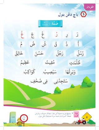 ‫القرءان‬
‫نوتا‬
‫ضورو‬
8
‫برباريس‬ ‫حروڤ‬ ‫ن‬‫ء‬‫باخا‬ ‫خارا‬ ‫ممبيذاكن‬ ‫موريد‬ ‫بيمبيغ‬ 	
•
.‫بتول‬ ‫دغن‬ ‫ممباخاث‬ ‫سرتا‬ ‫ضمة‬ ‫دان‬ ‫كسرة‬ ،‫ڤتحة‬ 	
‫بتول‬ ‫دغن‬ ‫باخ‬
: ‫ة‬َّ
‫م‬ َ
‫ض‬
ُ
َ‫ر‬
ُ
‫أ‬
ُ
‫ل‬ُ‫س‬ُ‫ر‬
ِ
‫ت‬ٰ َ‫م‬
ُ
‫ل‬
ُ
‫ظ‬
‫ا‬َ‫ه‬
ُ
‫ث‬ِ‫ر‬َ‫ي‬َ‫و‬
ُ
‫يب‬ ِ
‫ص‬ُ‫ي‬َ‫س‬
ُ
‫ِب‬‫ك‬‫ا‬َ‫و‬
َ
‫ك‬
‫ِي‬‫ن‬ُ‫د‬ِ‫ج‬َ‫ت‬َ‫س‬
ِ
‫ف‬ُ‫ح‬ ُ
‫ص‬ ‫ِي‬‫ف‬
ُ
‫يت‬ِ‫ق‬ُ‫م‬
ُ‫يم‬ِ‫ظ‬
َ
‫ع‬
ُ
‫ل‬ُ‫ج‬َ‫ر‬
َ‫ن‬ ُ‫س‬َ‫ح‬
ُ
‫ِق‬‫ل‬‫ا‬
َ
‫خ‬
ُ
‫ذ‬
ُ
‫ق‬
ُ
‫ش‬
ُ
‫ض‬
ُ‫م‬
َ
‫غ‬ ِ‫ر‬
ِ‫غ‬
ُ‫ر‬
ُ
‫غ‬
5
1.2.5
‫بوكو‬
‫تيؤيتي‬‫اك‬
8-9
 