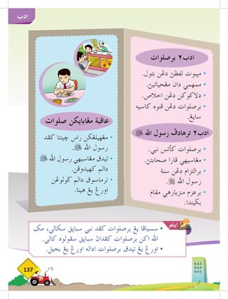 137
‫ادب‬
‫ترهادف‬ ٢‫ادب‬
 ‫اهلل‬ ‫رسول‬
‫مك‬ ،‫سكالي‬ ‫سباثق‬ ‫نبي‬ ‫كفد‬ ‫برصلوات‬ ‫يغ‬ ‫سسيافا‬ 	
•
.‫كالي‬ ‫سفولوه‬ ‫سباثق‬ ‫كفداث‬ ‫برصلوات‬ ‫اكن‬ ‫اهلل‬
.‫بخيل‬ ‫يغ‬ ‫اورغ‬ ‫اداله‬ ‫برصلوات‬ ‫تيدق‬ ‫يغ‬ ‫اورغ‬ 	
•
‫اينفو‬
‫برصلوات‬ ٢‫ادب‬
‫صلوات‬ ‫مغابايكن‬ ‫عاقبة‬
 ‫اهلل‬ ‫رسول‬ ‫ترهادف‬ ٢‫ادب‬
‫كفد‬ ‫خينتا‬ ‫راس‬ ‫مغهيلغكن‬ •
. ‫اهلل‬ ‫رسول‬
 ‫اهلل‬ ‫رسول‬ ‫مغاسيهي‬ ‫تيدق‬ •
.‫كهيدوفن‬ ‫دالم‬
‫ضولوغن‬ ‫دالم‬ ‫ترماسوق‬ •
.‫هينا‬ ‫يغ‬ ‫اورغ‬ 	
.‫بتول‬ ‫دغن‬ ‫لڤظث‬ ‫مثبوت‬ •
.‫مغحياتيث‬ ‫دان‬ ‫ممهمي‬ •
.‫اخالص‬ ‫دغن‬ ‫دالكوكن‬ •
‫كاسيه‬ ‫فنوه‬ ‫دغن‬ ‫برصلوات‬ •
.‫سايغ‬
.‫نبي‬ ‫كأتس‬ ‫برصلوات‬ •
.‫صحابتث‬ ‫فارا‬ ‫مغاسيهي‬ •
‫سنة‬ ‫دغن‬ ‫برالتزام‬ •
. ‫اهلل‬ ‫رسول‬ 	
‫مقام‬ ‫منزيارهي‬ ‫برعزم‬ •
.‫بضيندا‬
6.4.3
6.4.4
6.4.5
 