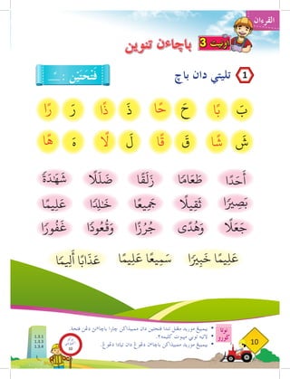 ‫القرءان‬
‫نوتا‬
‫ضورو‬
10
.‫ڤتحة‬ ‫دغن‬ ‫نث‬‫ء‬‫باخا‬ ‫خارا‬ ‫ممبيذاكن‬ ‫دان‬ ‫فتحتين‬ ‫تندا‬ ‫مغنل‬ ‫موريد‬ ‫بيمبيغ‬ 	
•
.٢‫كليمه‬ ‫مثبوت‬ ‫توبي‬ ‫التيه‬ 	
•
.‫دغوغ‬ ‫تيادا‬ ‫دان‬ ‫دغوغ‬ ‫ن‬‫ء‬‫باخا‬ ‫ممبيذاكن‬ ‫موريد‬ ‫بيمبيغ‬ 	
•
‫باخ‬ ‫دان‬ ‫تليتي‬
‫تنوين‬ ‫ن‬‫ء‬‫باخا‬ 3 ‫اونيت‬
َ
‫ب‬
َ
‫ش‬
َ‫ه‬
‫ة‬َ‫د‬ٰ َ‫ه‬
َ
‫ش‬ ‫ا‬
ً
‫ق‬
َ
‫ل‬َ‫ز‬
َ
‫ق‬
َ
‫ل‬
َ‫ح‬
َ
‫ذ‬
َ‫ر‬ ‫ا‬ً‫ب‬
‫ا‬
ً
‫ش‬
‫ا‬
ً
‫ق‬
‫ا‬ً‫ح‬
‫ا‬
ً
‫ذ‬
‫ا‬ً‫ر‬
‫ا‬
ً
‫ه‬
‫ا‬ً‫د‬َ‫ح‬
َ
‫أ‬
‫ريا‬ ِ
‫ص‬َ‫ب‬
‫ريا‬ِ‫ب‬
َ
‫خ‬ ‫ا‬ً‫يم‬ِ‫ل‬
َ
‫ع‬
‫ا‬ً‫يم‬ِ‫ل‬
َ
‫ع‬ ‫ا‬ً‫يع‬ِ‫م‬َ‫س‬
‫ما‬ ِ‫ي‬
‫ل‬
َ
‫أ‬ ‫ا‬ً‫اب‬
َ
‫ذ‬
َ
‫ع‬
‫ى‬ً‫د‬
ُ
‫ه‬َ‫و‬
‫ا‬ً‫ز‬ُ‫ر‬ُ‫ج‬
‫ودا‬ُ‫ع‬
ُ
‫ق‬َ‫و‬
‫ورا‬
ُ
‫ف‬
َ
‫غ‬
ً‫ا‬
‫يل‬ِ‫ق‬
َ
‫ث‬
‫ا‬ً‫ِيع‬
َ‫م‬
‫ج‬
‫ا‬ ِ‫د‬
‫ل‬ٰ َ
‫خ‬
‫ا‬ً‫يم‬ِ‫ل‬
َ
‫ع‬
‫اما‬َ‫ع‬ َ
‫ط‬
: ‫ن‬ْ‫ي‬َ‫ت‬ َ
‫ح‬ْ‫ت‬َ
‫ف‬
ً
1
1.3.1
1.3.3
1.3.4
‫بوكو‬
‫تيؤيتي‬‫اك‬
10
 