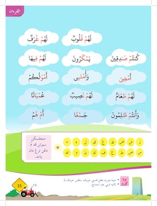 ‫نوتا‬
‫ضورو‬
15
‫القرءان‬
َ‫ِني‬‫ق‬ِ‫د‬ٰ َ
‫ص‬ ۡ‫م‬ُ‫نت‬
ُ
‫ك‬
ٞ
‫وب‬
ُ
‫ل‬
ُ
‫ق‬ ۡ‫م‬ُ‫ه‬
َ
‫ل‬
َ
‫ون‬ُ‫ر‬
ُ
‫ك‬ۡ‫م‬َ‫ي‬
ٌ‫ام‬َ‫ع‬ َ
‫ط‬ ۡ‫م‬ُ‫ه‬
َ
‫ل‬
‫ي‬ِ‫ـ‬‫ل‬ۡ‫م‬
ُ
‫أ‬َ‫و‬
َ
‫ون‬ُ‫م‬ِ‫ل‬ٰ َ
‫ظ‬ ۡ‫م‬ُ‫نت‬
َ
‫أ‬َ‫و‬
ٞ
‫يب‬ ِ
‫ص‬
َ
‫ن‬ ۡ‫م‬ُ‫ه‬
َ
‫ل‬
‫ا‬ً‫ع‬ۡ‫ـم‬َ‫ج‬
ُ‫م‬
ُ
‫ه‬
ۡ
‫م‬
َ
‫أ‬
ٞ
‫ف‬َ‫ر‬
ُ
‫غ‬ ۡ‫م‬ُ‫ه‬
َ
‫ل‬
ۡ‫م‬
ُ
‫ك‬
ُ
‫ل‬ٰ َ‫و‬ۡ‫م‬
َ
‫أ‬
‫ا‬َ‫ِيه‬‫ف‬ ۡ‫م‬ُ‫ه‬
َ
‫ل‬
‫انا‬َ‫ي‬ۡ‫م‬
ُ
‫ع‬
.ْ
‫م‬ ‫حروف‬ ‫سلفس‬ ‫حروف‬ ‫فستي‬ ‫مغنل‬ ‫موريد‬ ‫مينتا‬ 	
•
.‫ممباخ‬ ‫خارا‬ ‫توبي‬ ‫التيه‬ 	
•
=
‫ش‬
‫ق‬ ‫ض‬
‫ل‬ ‫ظ‬
‫ه‬ ‫ز‬
‫غ‬
‫ء‬
‫ص‬
‫ك‬ ‫ط‬
‫ن‬ ‫ع‬
‫و‬ ‫س‬
‫ف‬
‫ى‬
‫منجلسكن‬
ْ
‫م‬ ‫فد‬ ‫سبوتن‬
‫دان‬ ‫ترغ‬ ‫دغن‬
.‫ثات‬
 