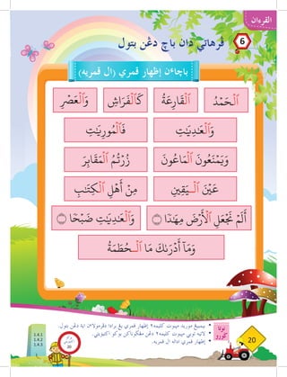 ‫القرءان‬
‫نوتا‬
‫ضورو‬
20
.‫بتول‬ ‫دغن‬ ‫اية‬ ‫ن‬‫ء‬‫دفرموال‬ ‫برادا‬ ‫يغ‬ ‫قمري‬ ‫إظهار‬ ٢‫كليمه‬ ‫مثبوت‬ ‫موريد‬ ‫بيمبيغ‬ 	
•
.‫اكتيؤيتي‬ ‫بوكو‬ ‫مغضوناكن‬ ‫دغن‬ ٢‫كليمه‬ ‫مثبوت‬ ‫توبي‬ ‫التيه‬ 	
•
.‫قمريه‬ ‫ال‬ ‫اداله‬ ‫قمري‬ ‫إظهار‬ 	
•
‫بتول‬ ‫دغن‬ ‫باخ‬ ‫دان‬ ‫فرهاتي‬
)‫قمريه‬ ‫(ال‬ ‫قمري‬ ‫إظهار‬ ‫ن‬‫ء‬‫باخا‬
ُ
‫ة‬
َ
‫ع‬ِ‫ار‬
َ
‫ق‬
ۡ
‫ٱل‬
ِ
‫ت‬ٰ َ
‫ي‬ِ‫د‬ٰ َ
‫ع‬
ۡ
‫ٱل‬َ‫و‬
َ
‫ون‬ُ‫اع‬َ‫م‬
ۡ
‫ٱل‬
َ
‫ون‬ُ‫ع‬َ‫ن‬ۡ‫م‬َ‫ي‬َ‫و‬
ِ‫ني‬ِ‫ق‬َ‫ـي‬
ۡ
‫ٱل‬ َ ۡ‫ن‬
‫ي‬
َ
‫ع‬
ِ
‫ب‬ٰ َ
‫ِت‬‫ك‬
ۡ
‫ٱل‬ ِ‫ل‬
ۡ
‫ه‬
َ
‫أ‬ ۡ‫ِن‬‫م‬
‫۝‬ ‫ا‬ ٗ‫ح‬ۡ‫ب‬
َ
‫ض‬ ِ
‫ت‬ٰ َ
‫ي‬ِ‫د‬ٰ َ
‫ع‬
ۡ
‫ٱل‬َ‫و‬
ُ
‫ة‬َ‫م‬ َ
‫ط‬ُ‫ـح‬
ۡ
‫ٱل‬ ‫ا‬َ‫م‬
َ
‫ك‬ٰ‫ى‬َ‫ر‬
ۡ
‫د‬
َ
‫أ‬
ٓ
‫ا‬َ‫م‬َ‫و‬
َ‫ر‬ِ‫ب‬‫ا‬
َ
‫ق‬َ‫م‬
ۡ
‫ٱل‬ ُ‫م‬
ُ
‫ت‬ۡ‫ر‬ُ‫ز‬
ِ
‫ت‬ٰ َ
‫ي‬ِ‫ور‬ُ‫م‬
ۡ
‫ٱل‬
َ
‫ف‬
ِ
‫اش‬َ‫ر‬
َ
‫ف‬
ۡ
‫ٱل‬
َ
‫ك‬
ِ
ۡ‫ر‬
‫ص‬َ‫ع‬
ۡ
‫ٱل‬َ‫و‬
‫۝‬ ‫ا‬
ٗ
‫د‬ٰ َ‫ِه‬‫م‬
َ
‫ۡرض‬
َ ۡ‫أ‬
‫ٱل‬ ِ‫ل‬َ‫ع‬
ۡ َ‫ج‬
‫ن‬ ۡ‫م‬
َ
‫ل‬
َ
‫أ‬
6
‫بوكو‬
‫تيؤيتي‬‫اك‬
20
1.4.1
1.4.2
1.4.3
 