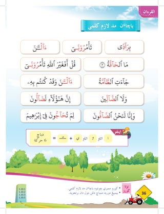 ‫نوتا‬
‫ضورو‬
36
‫القرءان‬
.‫كلمي‬ ‫الزم‬ ‫مد‬ ‫ن‬‫ء‬‫باخا‬ ‫خونتوه‬ ‫ممبري‬ ‫ضورو‬ •
.‫برتجويد‬ ‫دان‬ ‫بتول‬ ‫دغن‬ ‫ممباخ‬ ‫موريد‬ ‫بيمبيغ‬ •
‫كلمى‬ ‫الزم‬ ‫مد‬ ‫ن‬‫ء‬‫باخا‬
‫ِي‬
ّ
‫د‬
ٓ
‫ا‬َ‫ر‬ِ‫ب‬
٣
ُ
‫ة‬
َّ
‫ٓاق‬َ‫ٱلح‬ ‫ا‬َ‫م‬
ُ
‫ة‬َّ‫م‬
ٓ
‫ا‬ َّ
‫ٱلط‬ ِ
‫ت‬َ‫ء‬
ٓ
‫ا‬َ‫ج‬
َ‫ِني‬
ّ
‫ٓال‬
َّ
‫ٱلض‬
َ‫ا‬
‫ل‬َ‫و‬
َ
‫ون‬
ُّ
‫ٓاف‬ َّ
‫ٱلص‬ ُ‫ن‬ۡ‫ح‬َ َ‫ن‬
‫ل‬ ‫ا‬
َّ
‫ِإَون‬
ٓ‫ـي‬
ّ
ِ‫ن‬ٓ‫و‬ُ‫ر‬ُ‫م‬
ۡ
‫أ‬
َ
‫ت‬ ِ
َّ‫ه‬
‫ٱلل‬ َ ۡ‫ر‬
‫ي‬
َ
‫غ‬
َ
‫ف‬
َ
‫أ‬
ۡ
‫ل‬
ُ
‫ق‬
‫ِۦ‬‫ه‬ِ‫ب‬ ‫م‬ُ‫نت‬
ُ
‫ك‬ ۡ‫د‬
َ
‫ق‬َ‫و‬ َ‫َٰٔـن‬
ۡ
‫ٓال‬َ‫ء‬
َ
‫ون‬
ُّ
‫ٓال‬
َ
‫ض‬
َ
‫ل‬ ِ‫ء‬
ٓ َ‫ا‬
‫ل‬
ُ
‫ؤ‬ٰٓ َ
‫ه‬
َّ
‫ن‬ِ‫إ‬
َ‫ِيم‬‫ه‬ٰ َ‫ر‬ۡ‫ب‬ِ‫إ‬ ٓ ِ‫ي‬
‫ف‬
َ
‫ون‬ُّ‫آج‬َ‫ح‬
ُ
‫ت‬ َ‫ِم‬‫ل‬
ٓ‫ـي‬
ّ
ِ‫ن‬ٓ‫و‬ُ‫ر‬ُ‫م‬
ۡ
‫أ‬
َ
‫ت‬
َ‫َٰٔـن‬
ۡ
‫ٓال‬َ‫ء‬
‫دباخ‬
‫حركة‬ 6 +
= ‫ا‬
‫و‬
‫ي‬ ‫اتاو‬
‫اتاو‬
ّ
‫اينفو‬
1.10.1
1.10.2
1.10.3
1.10.5
 