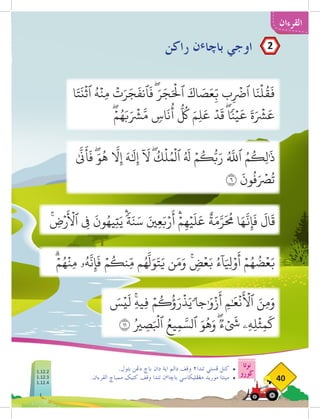 ‫نوتا‬
‫ضورو‬
40
‫القرءان‬
‫راكن‬ ‫ن‬‫ء‬‫باخا‬ ‫اوجي‬
.‫بتول‬ ‫دغن‬ ‫باخ‬ ‫دان‬ ‫اية‬ ‫دالم‬ ‫وقڤ‬ ٢‫تندا‬ ‫فستي‬ ‫كنل‬ 	
•
.‫القرءان‬ ‫ممباخ‬ ‫كتيك‬ ‫وقڤ‬ ‫تندا‬ ‫ن‬‫ء‬‫باخا‬ ‫مغفليكاسي‬ ‫موريد‬ ‫مينتا‬ 	
•
‫ا‬َ‫ت‬
َ
‫ن‬
ۡ
‫ٱث‬ ُ‫ه‬
ۡ
‫ِن‬‫م‬
ۡ
‫ت‬َ‫ر‬َ‫ج‬
َ
‫ٱنف‬
َ
‫ف‬ۖ َ‫ر‬َ‫ج‬َ ۡ‫ح‬
‫ٱل‬ َ‫اك‬ َ
‫ص‬َ‫ع‬ِ
ّ‫ب‬ ‫ب‬ِ
ۡ‫ر‬
‫ٱض‬ ‫ا‬َ‫ن‬
ۡ
‫ل‬
ُ
‫ق‬
َ
‫ف‬
ۖۡ‫م‬ُ‫ه‬َ‫ب‬َ ۡ‫ر‬
‫ش‬َّ‫م‬ ٖ
‫اس‬
َ
‫ن‬
ُ
‫أ‬
ُّ ُ‫ل‬
‫ك‬ َ‫م‬ِ‫ل‬َ‫ع‬ ۡ‫د‬
َ
‫ق‬ۖ‫نا‬ۡ‫ي‬
َ
‫ع‬ َ‫ة‬َ ۡ‫ر‬
‫ش‬َ‫ع‬
ٰ
َّ‫ى‬
‫ن‬
َ
‫أ‬
َ
‫ف‬ۖ
َ‫و‬
ُ
‫ه‬
َّ‫ا‬
‫ل‬ِ‫إ‬ َ‫ه‬َٰ
‫ل‬ِ‫إ‬
ٓ َ‫ا‬
‫ل‬ۖ
ُ
‫ك‬
ۡ
‫ل‬ُ‫م‬
ۡ
‫ٱل‬ ُ َ‫ه‬
‫ل‬ ۡ‫م‬
ُ
‫ك‬ُّ‫ب‬َ‫ر‬ ُ َّ‫ه‬
‫ٱلل‬ ُ‫م‬
ُ
‫ِك‬‫ل‬َٰ
‫ذ‬
٦
َ
‫ون‬
ُ
‫ف‬َ ۡ‫ر‬
‫ص‬
ُ
‫ت‬
ۗ
ۡ‫م‬ُ‫ه‬
ۡ
‫ِن‬‫م‬ ‫ۥ‬ُ‫ه‬
َّ
‫ن‬ِ‫إ‬
َ
‫ف‬ ۡ‫م‬
ُ
‫ِنك‬ّ‫م‬ ‫م‬ُ‫ه‬
َّ
‫ل‬َ‫و‬َ‫ت‬َ‫ي‬ ‫ن‬َ‫م‬َ‫و‬ ۚ ٖ
‫ض‬ۡ‫ع‬َ‫ب‬ ُ‫ء‬
ٓ
‫ا‬َ ِ‫ي‬
‫ل‬ۡ‫و‬
َ
‫أ‬ ۡ‫م‬ُ‫ه‬
ُ
‫ض‬ۡ‫ع‬َ‫ب‬
َ
‫س‬ۡ‫ي‬
َ
‫ل‬ ِۚ‫ه‬‫ِي‬‫ف‬ ۡ‫م‬
ُ
‫ك‬
ُ
‫ؤ‬َ‫ر‬
ۡ
‫ذ‬َ‫ي‬ ‫جا‬ٰ َ‫و‬ۡ‫ز‬
َ
‫أ‬ ِ‫م‬ٰ َ
‫ع‬
ۡ
‫ن‬
َ ۡ‫أ‬
‫ٱل‬ َ‫ِن‬‫م‬َ‫و‬
١١ ُ‫ري‬ ِ
‫ص‬َ ۡ‫ب‬
‫ٱل‬ ُ‫يع‬ِ‫م‬ َّ‫ٱلس‬ َ‫و‬
ُ
‫ه‬َ‫و‬ۖٞ‫ء‬ َۡ‫ي‬
‫ش‬ ‫ِۦ‬‫ه‬ِ‫ل‬
ۡ
‫ث‬ِ‫م‬
َ
‫ك‬
2
1.12.2
1.12.3
1.12.4
 