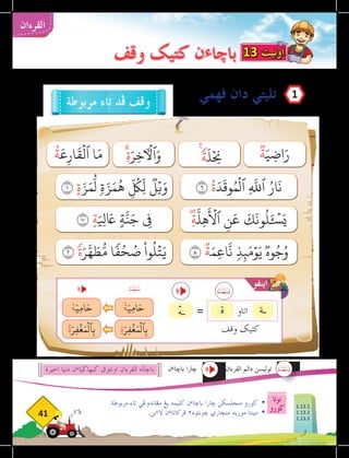 ‫نوتا‬
‫ضورو‬
41
‫القرءان‬
.‫مربوطة‬ ‫تاء‬ ‫مغاندوغي‬ ‫يغ‬ ‫كليمه‬ ‫ن‬‫ء‬‫باخا‬ ‫خارا‬ ‫منجلسكن‬ ‫ضورو‬ 	
•
.‫ين‬‫ء‬‫ال‬ ‫ن‬‫ء‬‫فركاتا‬ ٢‫خونتوه‬ ‫منخاري‬ ‫موريد‬ ‫مينتا‬ 	
•
‫ڤهمي‬ ‫دان‬ ‫تليتي‬
‫وقڤ‬ ‫كتيك‬ ‫ن‬‫ء‬‫باچا‬
‫مربوطة‬ ‫تاء‬ ‫ڤد‬ ‫وقف‬
‫اخيرة‬ ‫دنيا‬ ‫ن‬‫ء‬‫كبهاضيا‬ ‫اونتوق‬ ‫القرءان‬ ‫باخاله‬
ٞ
‫ة‬َ‫ي‬ ِ‫اض‬َ‫ر‬
٦ ُ‫ة‬َ‫د‬
َ
‫وق‬ُ‫م‬
ۡ
‫ٱل‬ ِ
َّ‫ه‬
‫ٱلل‬ ُ‫ار‬
َ
‫ن‬
ِۖ‫ة‬
َّ
‫ِل‬‫ه‬
َ ۡ‫أ‬
‫ٱل‬ ِ‫ن‬
َ
‫ع‬
َ
‫ك‬
َ
‫ون‬
ُ
‫ل‬َٔ‍ۡ
‫س‬َ‫ي‬
٨
ٞ
‫ة‬َ‫ِم‬‫ع‬‫ا‬
َّ
‫ن‬ ٖ‫ذ‬ِ‫ئ‬َ‫م‬ۡ‫و‬َ‫ي‬ٞ‫وه‬ُ‫ج‬ُ‫و‬
١ ٍ‫ة‬َ‫ز‬َ‫م‬
ُّ
‫ل‬ ٖ‫ة‬َ‫ز‬َ‫م‬
ُ
‫ه‬ ِ
ّ ُ‫ل‬
‫ِك‬
ّ
‫ل‬
ٞ
‫ل‬ۡ‫ي‬َ‫و‬
١٠ ٍ‫ة‬َ ِ‫ي‬
‫ل‬ َ‫ا‬
‫ع‬ ٍ‫ة‬َّ‫ن‬َ‫ج‬ ِ‫ي‬
‫ف‬
٢ ‫ة‬َ‫ر‬َّ‫ه‬ َ
‫ط‬ُّ‫م‬ ‫فا‬ُ‫ح‬ ُ
‫ص‬
ْ
‫وا‬
ُ
‫ل‬
ۡ
‫ت‬َ‫ي‬
ِۗ‫ة‬َ‫ر‬ِ‫خ‬‫ٱٓأۡل‬َ‫و‬
ُ
‫ة‬
َ
‫ع‬ِ‫ار‬
َ
‫ق‬
ۡ
‫ٱل‬ ‫ا‬َ‫م‬
‫القرءان‬ ‫دالم‬ ‫توليسن‬
‫ن‬‫ء‬‫باخا‬ ‫خارا‬
13 ‫اونيت‬
1
‫ـة‬
‫ة‬
ْ
‫ه‬‫ـ‬ ‫اتاو‬
‫وقف‬ ‫كتيك‬
=
‫اينفو‬
ٗ
‫ة‬َ‫ِي‬‫م‬‫ا‬َ‫ح‬
ۡ‫ه‬َ‫ِي‬‫م‬‫ا‬َ‫ح‬
ۡ
‫ة‬َ‫ر‬ِ‫ف‬
ۡ
‫غ‬َ‫م‬
ۡ
‫ٱل‬ِ‫ب‬ ِ‫ة‬َ‫ر‬ِ‫ف‬
ۡ
‫غ‬َ‫م‬
ۡ
‫ٱل‬ِ‫ب‬
1.13.1
1.13.2
1.13.3
 