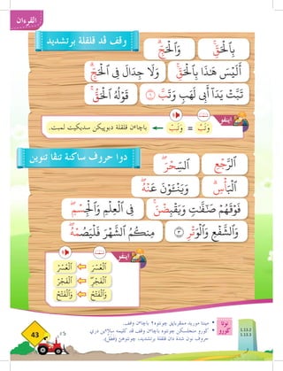 ‫نوتا‬
‫ضورو‬
43
‫القرءان‬
.‫وقڤ‬ ‫ن‬‫ء‬‫باخا‬ ٢‫خونتوه‬ ‫ممفرباثق‬ ‫موريد‬ ‫مينتا‬ 	
•
‫دري‬ ‫ين‬‫ء‬‫سال‬ ‫كليمه‬ ‫فد‬ ‫وقڤ‬ ‫ن‬‫ء‬‫باخا‬ ‫خونتوه‬ ‫منجلسكن‬ ‫ضورو‬ 	
•
.)َّ
‫ل‬َ
‫َط‬‫ڤ‬( ‫خونتوهث‬ ،‫برتشديد‬ ‫قلقلة‬ ‫دان‬ ‫شدة‬ ‫نون‬ ‫حروڤ‬
ِۚ
ّ
‫ق‬َ ۡ‫ح‬
‫ٱل‬ِ‫ب‬
ِ‫ع‬
ۡ‫ج‬َّ‫ٱلر‬
ۚ
َ‫ن‬
ۡ
‫ض‬ِ‫ب‬
ۡ
‫ق‬َ‫ي‬َ‫و‬ ٖ
‫ت‬ٰ َّ
‫ف‬ٰٓ َ
‫ص‬ ۡ‫م‬ُ‫ه‬
َ
‫ق‬ۡ‫و‬
َ
‫ف‬
٣ ِ‫ر‬
ۡ
‫ت‬َ‫و‬
ۡ
‫ٱل‬َ‫و‬ ِ‫ع‬
ۡ
‫ف‬
َّ
‫ٱلش‬َ‫و‬
ُۖ‫ه‬ۡ‫م‬ ُ
‫ص‬َ‫ي‬
ۡ
‫ل‬
َ
‫ف‬ َ‫ر‬ۡ‫ه‬
َّ
‫ٱلش‬ ُ‫م‬
ُ
‫ِنك‬‫م‬
ِۖ‫م‬ ۡ‫س‬ِ
ۡ‫ج‬
‫ٱل‬َ‫و‬ ِ‫م‬
ۡ
‫ل‬ِ‫ع‬
ۡ
‫ٱل‬ ِ‫ي‬
‫ف‬
ۖ َ‫ر‬ۡ‫ح‬ِّ‫ٱلس‬
ۗ ِ
‫س‬
ۡ
‫أ‬َ ۡ‫ب‬
‫ٱل‬
ُۖ‫ه‬
ۡ
‫ن‬
َ
‫ع‬
َ
‫ن‬ۡ‫و‬َٔ‍ۡ
‫ن‬َ‫ي‬َ‫و‬
١ َّ
‫ب‬
َ
‫ت‬َ‫و‬ ٖ
‫ب‬َ‫ه‬
َ
‫ل‬ ِ‫ي‬
‫ب‬
َ
‫أ‬
ٓ
‫ا‬َ‫د‬َ‫ي‬ ۡ
‫ت‬َّ‫ب‬
َ
‫ت‬
ۗ ِ
ّ‫ج‬َ ۡ‫ح‬
‫ٱل‬ ِ‫ي‬
‫ف‬
َ
‫ال‬َ‫د‬ِ‫ج‬
َ‫ا‬
‫ل‬َ‫و‬ ِۚ
ّ
‫ق‬َ ۡ‫ح‬
‫ٱل‬ِ‫ب‬ ‫ا‬
َ
‫ذ‬ٰ َ
‫ه‬ َ
‫س‬ۡ‫ي‬
َ
‫ل‬
َ
‫أ‬
ۚ
ُّ
‫ق‬َ ۡ‫ح‬
‫ٱل‬ ُ ُ‫ه‬
‫ل‬ۡ‫و‬
َ
‫ق‬
ۗ ِ
ّ‫ج‬َ ۡ‫ح‬
‫ٱل‬َ‫و‬
‫برتشديد‬ ‫قلقلة‬ ‫ڤد‬ ‫وقف‬
‫تنوين‬ ‫تنفا‬ ‫ساكنة‬ ‫حروف‬ ‫دوا‬
‫اينفو‬
َ ۡ‫ر‬
‫س‬ُ‫ع‬
ۡ
‫ٱل‬
ۡ ۡ‫ر‬
‫س‬ُ‫ع‬
ۡ
‫ٱل‬
ِۖ‫ر‬ۡ‫ج‬
َ
‫ف‬
ۡ
‫ٱل‬
ۡ‫ر‬ۡ‫ج‬
َ
‫ف‬
ۡ
‫ٱل‬
ُ‫ح‬
ۡ
‫ت‬
َ
‫ف‬
ۡ
‫ٱل‬َ‫و‬
ۡ‫ح‬
ۡ
‫ت‬
َ
‫ف‬
ۡ
‫ٱل‬َ‫و‬
َّ
‫ب‬َ‫ت‬َ
‫و‬
ْ
‫بب‬َ‫ت‬َ
‫و‬ =
.‫لمبت‬ ‫سديكيت‬ ‫دبوثيكن‬ ‫قلقلة‬ ‫ن‬‫ء‬‫باخا‬
‫اينفو‬
1.13.2
1.13.3
 
