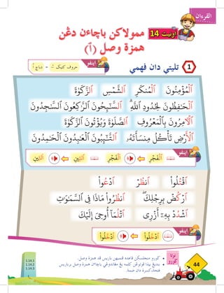 ‫نوتا‬
‫ضورو‬
44
‫القرءان‬
‫ڤهمي‬ ‫دان‬ ‫تليتي‬
‫دغن‬ ‫ن‬‫ء‬‫باخا‬ ‫مموالكن‬
) ( ‫وصل‬ ‫همزة‬
.‫وصل‬ ‫همزة‬ ‫فد‬ ‫باريس‬ ‫فنمبهن‬ ‫قاعده‬ ‫منجلسكن‬ ‫ضورو‬ 	
•
‫برباريس‬ ‫وصل‬ ‫همزة‬ ‫ن‬‫ء‬‫باخا‬ ‫مغاندوغي‬ ‫يغ‬ ‫كلمه‬ ‫فوتوغن‬ ‫بيذا‬ ‫بنديغ‬ 	
•
.‫ضمة‬ ‫دان‬ ‫كسرة‬،‫فتحة‬
َ
‫ون‬ُ‫ِن‬‫م‬
ۡ
‫ؤ‬ُ‫م‬
ۡ
‫ٱل‬
ْ
‫وا‬
ُ
‫ل‬ُ‫ت‬
ۡ
‫ٱق‬
ۖ
َ
‫ك‬ِ‫ل‬ۡ‫ج‬ِ‫ر‬ِ‫ب‬
ۡ
‫ض‬
ُ
‫ك‬ۡ‫ٱر‬
‫ي‬ِ‫ر‬ۡ‫ز‬
َ
‫أ‬ ٓ‫ِۦ‬‫ه‬ِ‫ب‬
ۡ
‫د‬ُ‫د‬
ۡ
‫ٱش‬
َ
‫ك‬َۡ‫ي‬
‫ل‬ِ‫إ‬ َ ِ‫ي‬
‫وح‬
ُ
‫أ‬
ٓ
‫ا‬َ‫م‬
ُ
‫ل‬
ۡ
‫ٱت‬
ِ
‫ت‬ٰ َ‫و‬ٰ َ‫م‬ َّ‫ٱلس‬ ِ‫ي‬
‫ف‬ ‫ا‬
َ
‫اذ‬َ‫م‬
ْ
‫وا‬ُ‫ر‬
ُ
‫ٱنظ‬
ۡ‫ر‬
ُ
‫ٱنظ‬
ْ
‫وا‬ُ‫ع‬
ۡ
‫ٱد‬
ِۗ
َّ‫ه‬
‫ٱلل‬ ِ‫د‬‫و‬ُ‫د‬ُ ِ‫ح‬
‫ل‬
َ
‫ون‬
ُ
‫ظ‬ِ‫ف‬ٰ َ
‫ح‬
ۡ
‫ٱل‬
ِ
‫وف‬ُ‫ر‬ۡ‫ع‬َ‫م‬
ۡ
‫ٱل‬ِ‫ب‬
َ
‫ون‬ُ‫ِر‬‫م‬‫ٱٓأۡل‬
‫ۥ‬ُ‫ه‬
َ
‫ت‬
َ
‫أ‬ َ‫ِنس‬‫م‬
ُ
‫ل‬
ُ
‫ك‬
ۡ
‫أ‬
َ
‫ت‬ ِ
‫ۡرض‬
َ ۡ‫أ‬
‫ٱل‬
َ
‫ون‬ُ‫د‬ِ‫م‬ٰ َ
‫ح‬
ۡ
‫ٱل‬
َ
‫ون‬ُ‫د‬ِ‫ب‬ٰ َ
‫ع‬
ۡ
‫ٱل‬
َ
‫ون‬ُ‫ب‬ِ‫ئ‬ٰٓ َّ
‫ٱلت‬
َ
‫ة‬ٰ‫و‬
َ
‫ك‬َّ‫ٱلز‬
َ
‫ون‬
ُ
‫ت‬
ۡ
‫ؤ‬ُ‫ي‬َ‫و‬
َ
‫ة‬ٰ‫و‬
َ
‫ل‬ َّ
‫ٱلص‬
َ
‫ون‬ُ‫د‬ِ‫ج‬ٰ َّ
‫ٱلس‬
َ
‫ون‬ُ‫ِع‬‫ك‬ٰ َّ‫ٱلر‬
َ
‫ون‬ُ‫ح‬ِ‫ئ‬ٰٓ َّ
‫ٱلس‬
ِ‫ر‬
َ
‫نك‬ُ‫م‬
ۡ
‫ٱل‬
ِ
‫س‬ۡ‫م‬
َّ
‫ٱلش‬
َ
‫ة‬ٰ‫و‬
َ
‫ك‬َّ‫ٱلز‬
14 ‫اونيت‬
1
‫كتيض‬ ‫حروف‬
‫دباخ‬ =
ُ‫ا‬ ُ
‫اينفو‬
ِ‫ر‬ۡ‫ج‬
َ
‫ف‬
ۡ
‫ٱل‬
ِ‫ر‬ۡ‫ج‬
َ
‫ف‬
ۡ
‫ل‬
َ
‫ا‬
ِ‫ِني‬ّ‫تل‬
َ
‫ا‬ ِ‫ِني‬ّ‫ٱتل‬
‫اينفو‬
ْ
‫وا‬
ُ
‫ل‬
ُ
‫خ‬
ۡ
‫د‬
ُ
‫ا‬
ْ
‫وا‬
ُ
‫ل‬
ُ
‫خ‬
ۡ
‫ٱد‬
‫اينفو‬
1.14.1
1.14.2
1.14.3
 