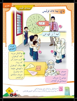 OMAR
‫فينتر‬ ‫تيندق‬
HAMZAH
ADIBAH
‫نوتا‬
‫ضورو‬
75
‫جاوي‬
‫با‬
‫س‬ ‫ي‬ ‫ر‬
‫ه‬
‫و‬
‫س‬
‫ق‬
‫ي‬
‫ل‬
‫ق‬
‫و‬
‫ت‬
‫ه‬
‫و‬
‫ن‬
‫د‬
‫ر‬
‫ك‬
‫و‬
‫ك‬
‫س‬ ‫ي‬ ‫ر‬ ‫ا‬ ‫ب‬
‫توليس‬ ‫دان‬ ‫بينا‬ ،‫باخ‬
‫ممبنتو‬
٢‫كاون‬
‫حروڤ‬ ‫مثامبوغ‬
.‫ن‬‫ء‬‫فركاتا‬ ‫منجادي‬
‫اتورن‬
‫اكتيؤيتي‬
1
2
3
1
2
3
‫ي‬ ‫ت‬
‫ر‬‫ك‬
‫س‬‫و‬‫ك‬
‫موريد‬ ‫بهاضيكن‬ 	
.‫كومفولن‬ ‫كفد‬
‫مموتركن‬ ‫ضورو‬ 	
.‫رودا‬ ‫كد‬
‫كومفولن‬ ‫ستياف‬ 	
‫مغيجا‬ ‫دكهندقي‬
‫مثامبوغ‬ ‫دان‬
‫منجادي‬ ‫حروڤ‬
.‫ن‬‫ء‬‫فركاتا‬
.‫ين‬‫ء‬‫ال‬ ٢‫خونتوه‬ ‫دغن‬ ‫سوكوكات‬ ‫فلباضايكن‬ 	
•
.‫فغوكوهن‬ ‫اكتيؤيتي‬ ‫سباضاي‬ ‫ترسبوت‬ ‫ن‬‫ء‬‫فركاتا‬ ‫منوليس‬ ‫موريد‬ ‫مينتا‬ 	
•
7.6.1
7.6.2
ADIBAH
 