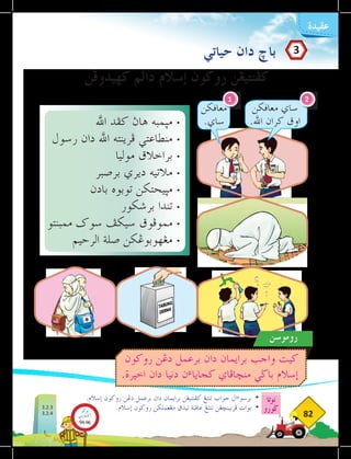 ‫نوتا‬
‫ضورو‬
82
‫عقيدة‬
‫كهيدوفن‬ ‫دالم‬ ‫إسالم‬ ‫روكون‬ ‫كفنتيغن‬
‫اهلل‬ ‫كفد‬ ‫هاث‬ ‫مثمبه‬ 	
•
‫رسول‬ ‫دان‬ ‫اهلل‬ ‫فرينته‬ ‫منطاعتي‬ 	
•
‫موليا‬ ‫براخالق‬ 	
•
‫برصبر‬ ‫ديري‬ ‫مالتيه‬ 	
•
‫بادن‬ ‫توبوه‬ ‫مثيحتكن‬ 	
•
‫برشكور‬ ‫تندا‬ 	
•
‫ممبنتو‬ ‫سوك‬ ‫سيكف‬ ‫مموفوق‬ 	
•
‫الرحيم‬ ‫صلة‬ ‫مغهوبوغكن‬ 	
•
‫حياتي‬ ‫دان‬ ‫باخ‬
.‫إسالم‬ ‫روكون‬ ‫دغن‬ ‫برعمل‬ ‫دان‬ ‫برايمان‬ ‫كفنتيغن‬ ‫تنتغ‬ ‫جواب‬ ‫ال‬‫ء‬‫برسو‬ 	
•
.‫إسالم‬ ‫روكون‬ ‫مغعملكن‬ ‫تيدق‬ ‫عاقبة‬ ‫تنتغ‬ ‫فربينخغن‬ ‫بوات‬ 	
•
3
‫روموسن‬
‫روكون‬ ‫دغن‬ ‫برعمل‬ ‫دان‬ ‫برايمان‬ ‫واجب‬ ‫كيت‬
.‫اخيرة‬ ‫دان‬ ‫دنيا‬ ‫ن‬‫ء‬‫كجايا‬ ‫منخافاي‬ ‫باضي‬ ‫إسالم‬
‫معاڤكن‬
.‫ساي‬
‫معاڤكن‬ ‫ساي‬
.‫اهلل‬ ‫كران‬ ‫اوق‬
1 2
3.2.3
3.2.4
‫بوكو‬
‫تيؤيتي‬‫اك‬
94-96
 
