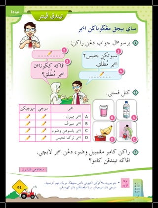 ‫فينتر‬ ‫تيندق‬
‫نوتا‬
‫ضورو‬
91
‫عبادة‬
:‫راكن‬ ‫دغن‬ ‫جواب‬ ‫ال‬‫ء‬‫برسو‬
.‫فستي‬ ‫كنل‬
.‫اليخي‬ ‫ير‬‫ء‬‫ا‬ ‫دغن‬ ‫وضوء‬ ‫مغمبيل‬ ‫كامو‬ ‫راكن‬
‫كامو؟‬ ‫تيندقن‬ ‫افاكه‬
‫كونسيف‬ ‫ڤهم‬ ‫مريك‬ ‫سهيغض‬ ‫دأتس‬ ‫اكتيؤيتي‬ ‫مالكوكن‬ ‫موريد‬ ‫بنتو‬ 	
•
.‫كهيدوفن‬ ‫دالم‬ ‫مغعملكنث‬ ‫سرتا‬ ‫مثوخيكن‬ ‫دان‬ ‫سوخي‬
‫ير‬‫ء‬‫ا‬ ‫مغضوناكن‬ ‫بيجق‬ ‫ساي‬
1
٢‫جنيس‬ ‫سبوتكن‬
.‫ق‬َ‫ل‬ْ
‫ط‬ُ
‫م‬ ‫ير‬‫ء‬‫ا‬
...............
4
2
3
‫ن‬‫ء‬‫كضونا‬ ‫افاكه‬
‫ق؟‬َ‫ل‬ْ
‫ط‬ُ
‫م‬ ‫ير‬‫ء‬‫ا‬
B
D
A
...............
1
2
3
‫ير‬‫ء‬‫ا‬
‫سوخي‬
‫مثوخيكن‬
A
B
C
D
‫مينرل‬ ‫ير‬‫ء‬‫ا‬
‫سيرف‬ ‫ير‬‫ء‬‫ا‬
‫وضوء‬ ‫باسوهن‬ ‫ير‬‫ء‬‫ا‬
‫نجيس‬ ‫تركنا‬ ‫ير‬‫ء‬‫ا‬
‫فمبذيرن‬ ‫وهي‬‫ء‬‫منجا‬
C
AHMAD
AHMAD
4.1.1
4.1.2
4.1.3
4.1.4
 
