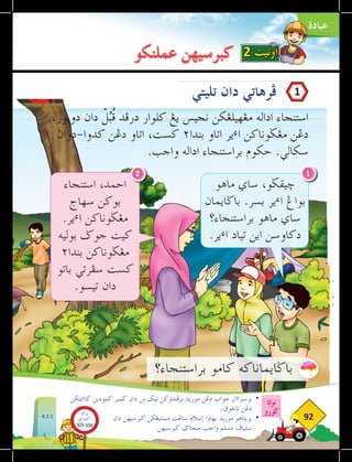 ‫عبادة‬
‫نوتا‬
‫ضورو‬
92
‫عملنكو‬ ‫كبرسيهن‬
‫تليتي‬ ‫دان‬ ‫فرهاتي‬
‫يتكن‬‫ء‬‫كا‬ ‫كمودين‬ ‫ضمبر‬ ‫دان‬ ‫س‬ ‫تيك‬ ‫برفندوكن‬ ‫موريد‬ ‫دغن‬ ‫جواب‬ ‫ال‬‫ء‬‫برسو‬ 	
•
.‫تاجوق‬ ‫دغن‬ 	
‫دان‬ ‫كبرسيهن‬ ‫ممنتيغكن‬ ‫ساغت‬ ‫إسالم‬ ‫بهاوا‬ ‫موريد‬ ‫بريتاهو‬ 	
•
.‫كبرسيهن‬ ‫منجاض‬ ‫واجب‬ ‫مسلم‬ ‫ستياف‬ 	
‫ماهو‬ ‫ساي‬ ،‫خيقضو‬
‫باضايمان‬ .‫بسر‬ ‫ير‬‫ء‬‫ا‬ ‫بواغ‬
‫براستنجاء؟‬ ‫ماهو‬ ‫ساي‬
.‫ير‬‫ء‬‫ا‬ ‫تياد‬ ‫اين‬ ‫دكاوسن‬
1
‫براستنجاء؟‬ ‫كامو‬ ‫باضايماناكه‬
‫استنجاء‬ ،‫احمد‬
‫سهاج‬ ‫بوكن‬
.‫ير‬‫ء‬‫ا‬ ‫مغضوناكن‬
‫بوليه‬ ‫جوض‬ ‫كيت‬
٢‫بندا‬ ‫مغضوناكن‬
‫باتو‬ ‫سفرتي‬ ‫كست‬
.‫تيسو‬ ‫دان‬
2
،‫دوبور‬ ‫دان‬ ْ
‫ل‬ُ‫ب‬ُ‫ق‬ ‫درفد‬ ‫كلوار‬ ‫يغ‬ ‫نجيس‬ ‫مغهيلغكن‬ ‫اداله‬ ‫استنجاء‬
‫دواث‬-‫كدوا‬ ‫دغن‬ ‫اتاو‬ ،‫كست‬ ٢‫بندا‬ ‫اتاو‬ ‫ير‬‫ء‬‫ا‬ ‫مغضوناكن‬ ‫دغن‬
.‫واجب‬ ‫اداله‬ ‫براستنجاء‬ ‫حكوم‬ .‫سكالي‬
2 ‫اونيت‬
1
4.2.1
‫بوكو‬
‫تيؤيتي‬‫اك‬
103-104
 