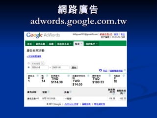網路廣告  adwords.google.com.tw 