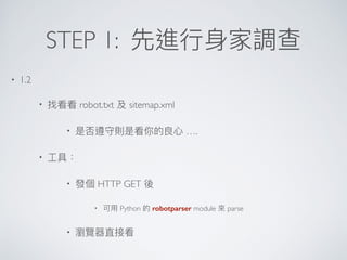STEP 1:
• 1.2
• robot.txt sitemap.xml
• ….
•
• HTTP GET
• Python robotparser module parse
•
 