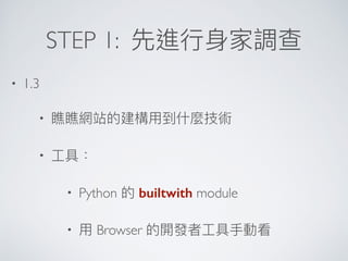 STEP 1:
• 1.3
•
•
• Python builtwith module
• Browser
 