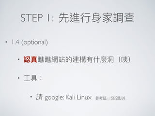 STEP 1:
• 1.4 (optional)
•
•
• google: Kali Linux
 