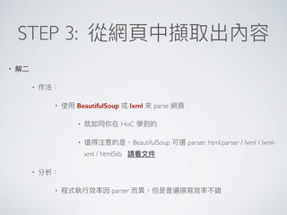 STEP 3:
•
•
• BeautifulSoup lxml parse
• HoC
• BeautifulSoup parser: html.parser / lxml / lxml-
xml / html5lib
•
• parser
 