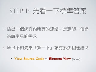 STEP 1:
•
•
• View Source Code vs Element View (chrome)
 