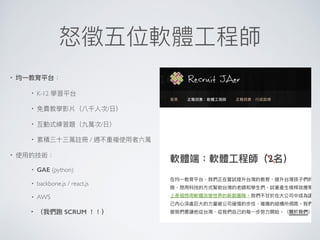 •
• K-12
• /
• /
• /
•
• GAE (python)
• backbone.js / react.js
• AWS
• SCRUM
 