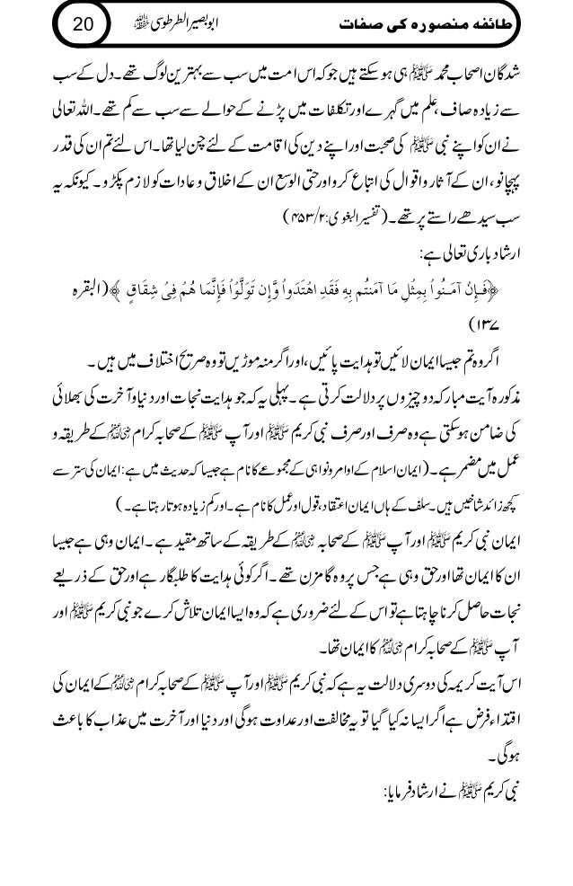 طائفہ منصورہ کی صفات Taifa Mansoora Ki Sifaat