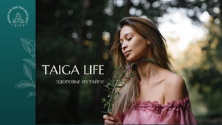 ЗДОРОВЬЕ ИЗ ТАЙГИ
TAIGA LIFE
 