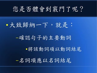 另一個《好八卦》
她 一邊走一邊吃 餅乾
N N V N P
詞彙層次：吃 ( 一邊 , 走 ( 一邊 ))
語句層次：一邊走一邊吃 ( 她 , 餅乾 )
 