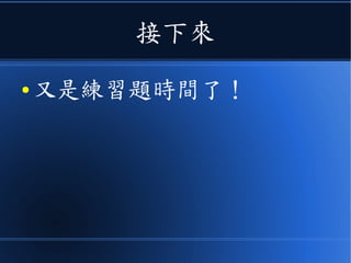 您是否體會到竅門了呢？
● 大致歸納一下，就是：
–確認句子的主要動詞
●將該動詞項以動詞結尾
–名詞項應以名詞結尾
 
