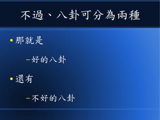 不過、八卦可分為兩種
● 那就是
–好的八卦
● 還有
–不好的八卦
 