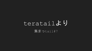 teratailより
集まっtail#7
 