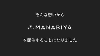 そんな想いから
を開催することになりました
 