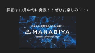 詳細は10月中旬に発表！！ぜひお楽しみに：)
-teratail Developer Days-
日本中の“疑問”をみんなの“知恵”に
 