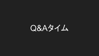 Q&Aタイム
 