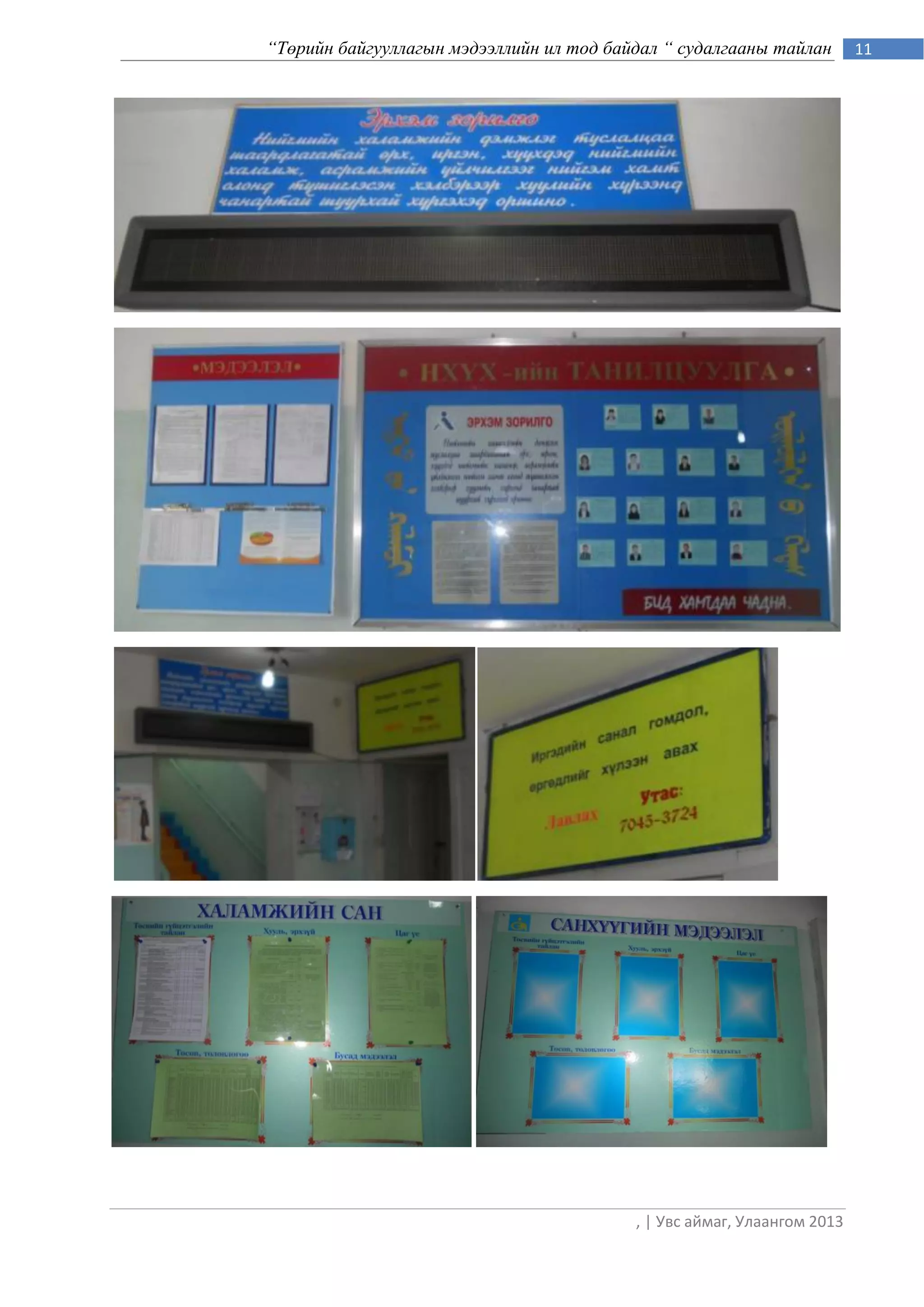 “Төрийн байгууллагын мэдээллийн ил тод байдал “ судалгааны тайлан        11




                                          , | Увс аймаг, Улаангом 2013
 