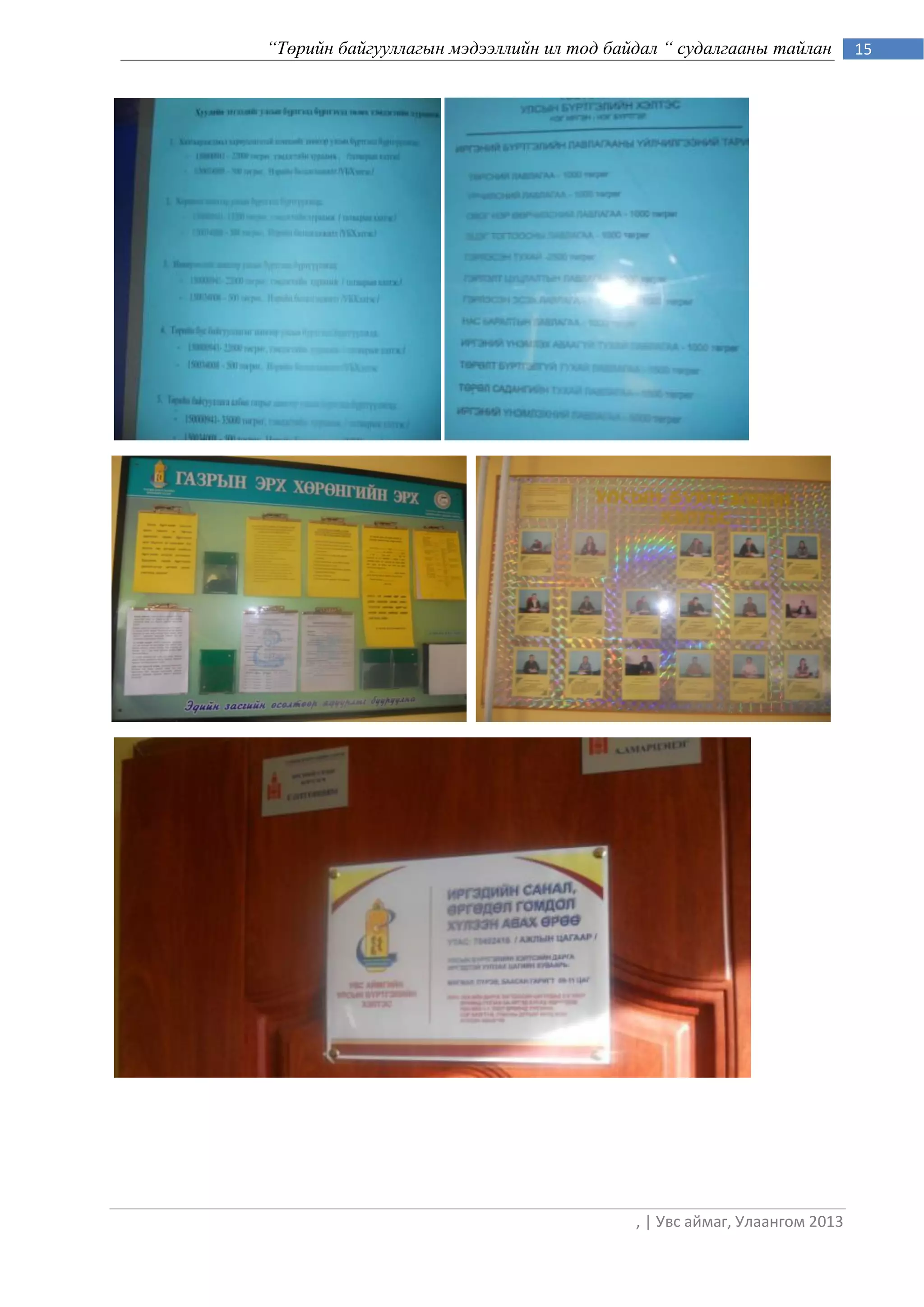 “Төрийн байгууллагын мэдээллийн ил тод байдал “ судалгааны тайлан        15




                                          , | Увс аймаг, Улаангом 2013
 