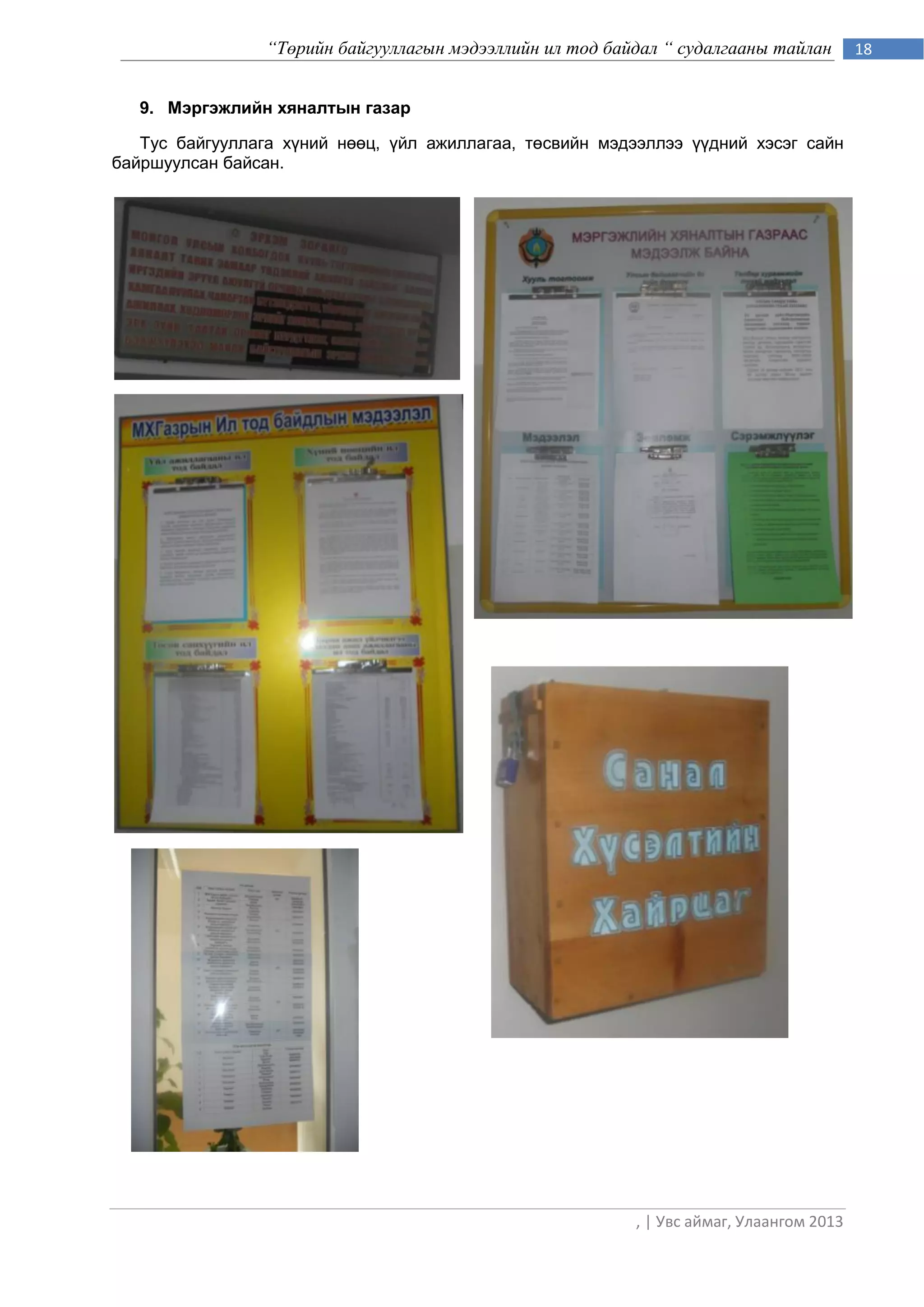 “Төрийн байгууллагын мэдээллийн ил тод байдал “ судалгааны тайлан        18


   9. Мэргэжлийн хяналтын газар

   Тус байгууллага хүний нөөц, үйл ажиллагаа, төсвийн мэдээллээ үүдний хэсэг сайн
байршуулсан байсан.




                                                           , | Увс аймаг, Улаангом 2013
 